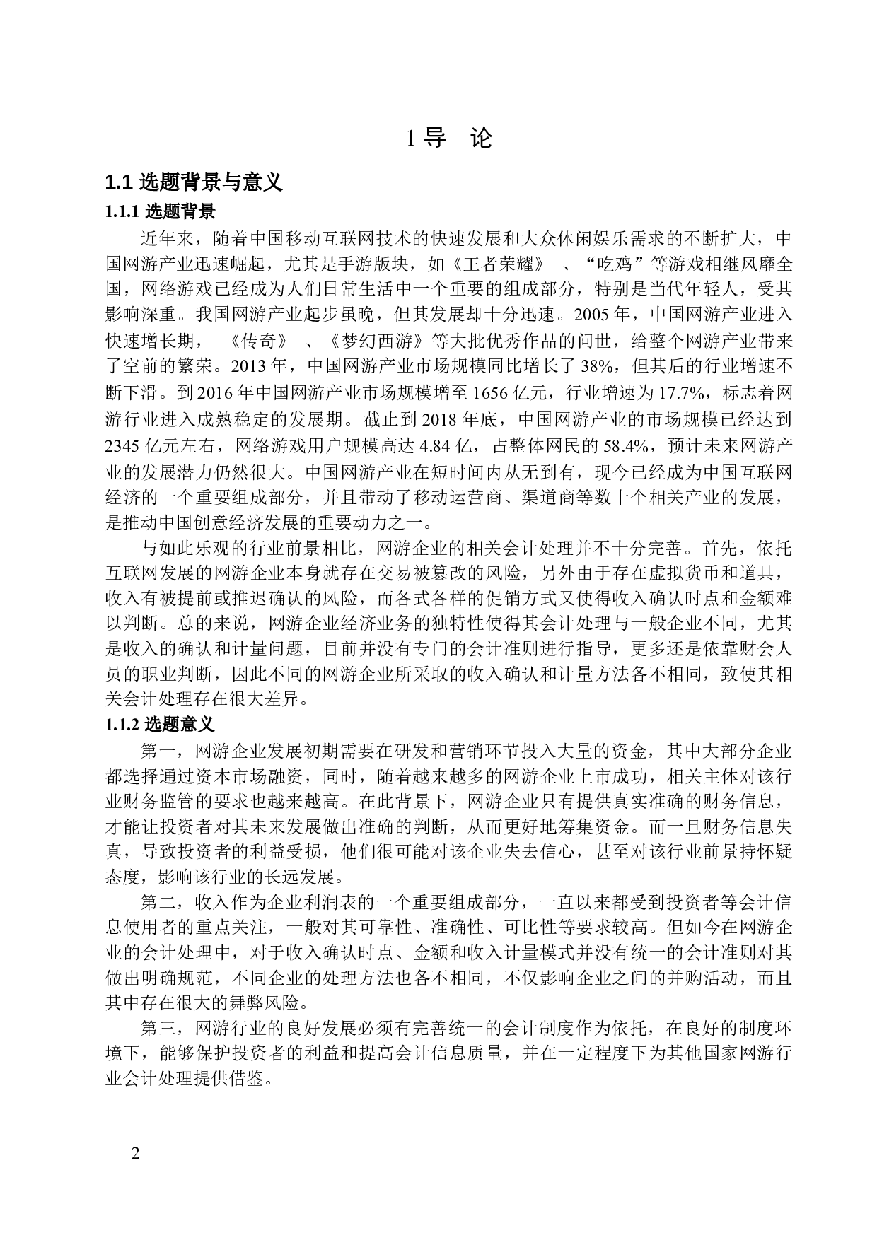 网游企业收入确认和计量问题研究-15027字.docx 第4页