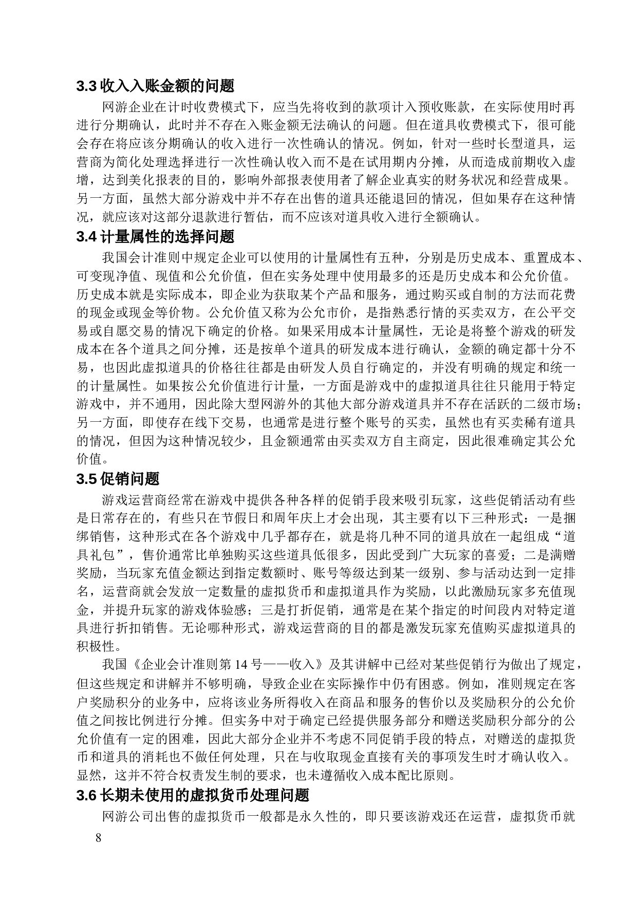 网游企业收入确认和计量问题研究-15027字.docx 第10页