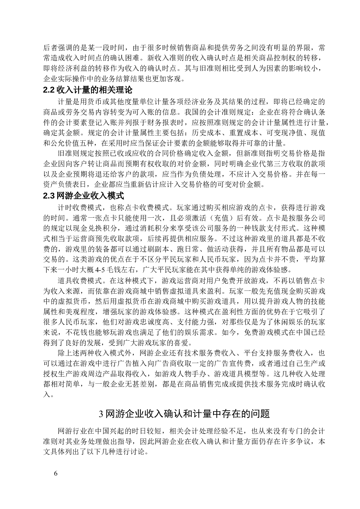 网游企业收入确认和计量问题研究-15027字.docx 第8页