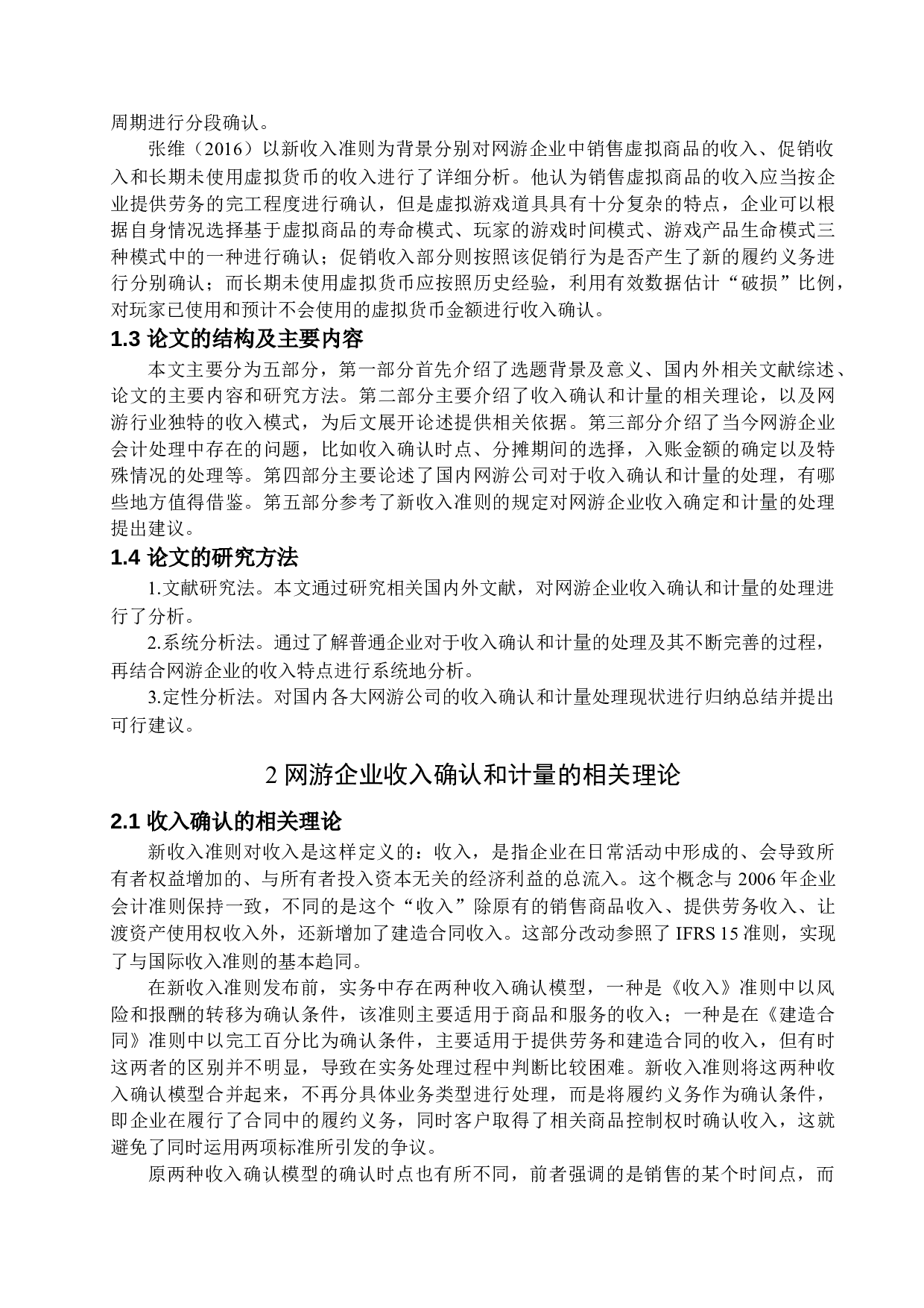 网游企业收入确认和计量问题研究-15027字.docx 第7页