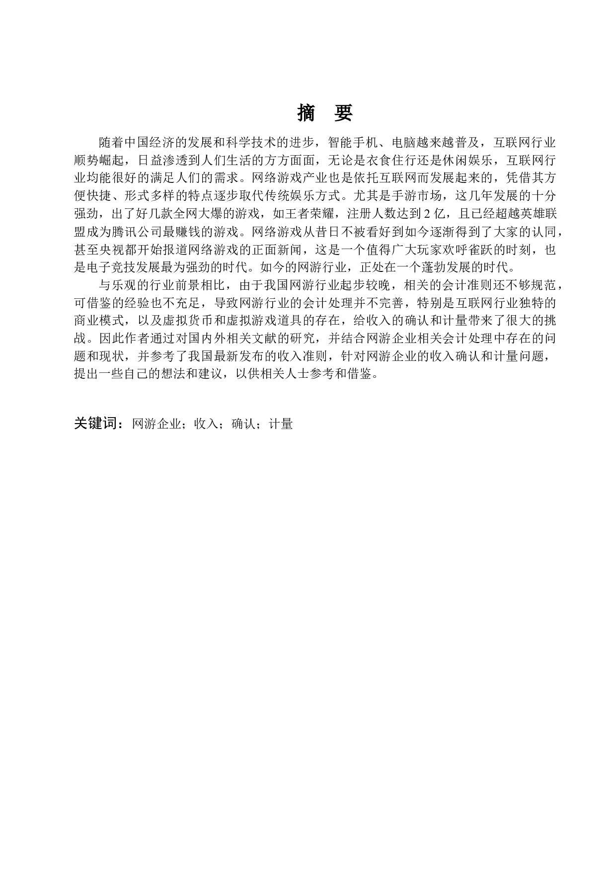 网游企业收入确认和计量问题研究-15027字.docx 第1页