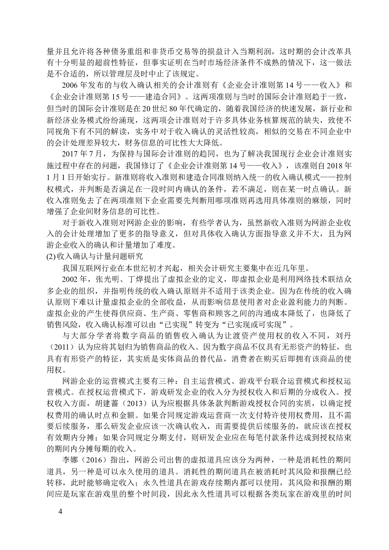 网游企业收入确认和计量问题研究-15027字.docx 第6页