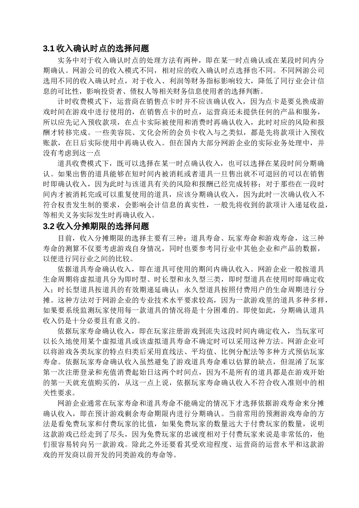 网游企业收入确认和计量问题研究-15027字.docx 第9页