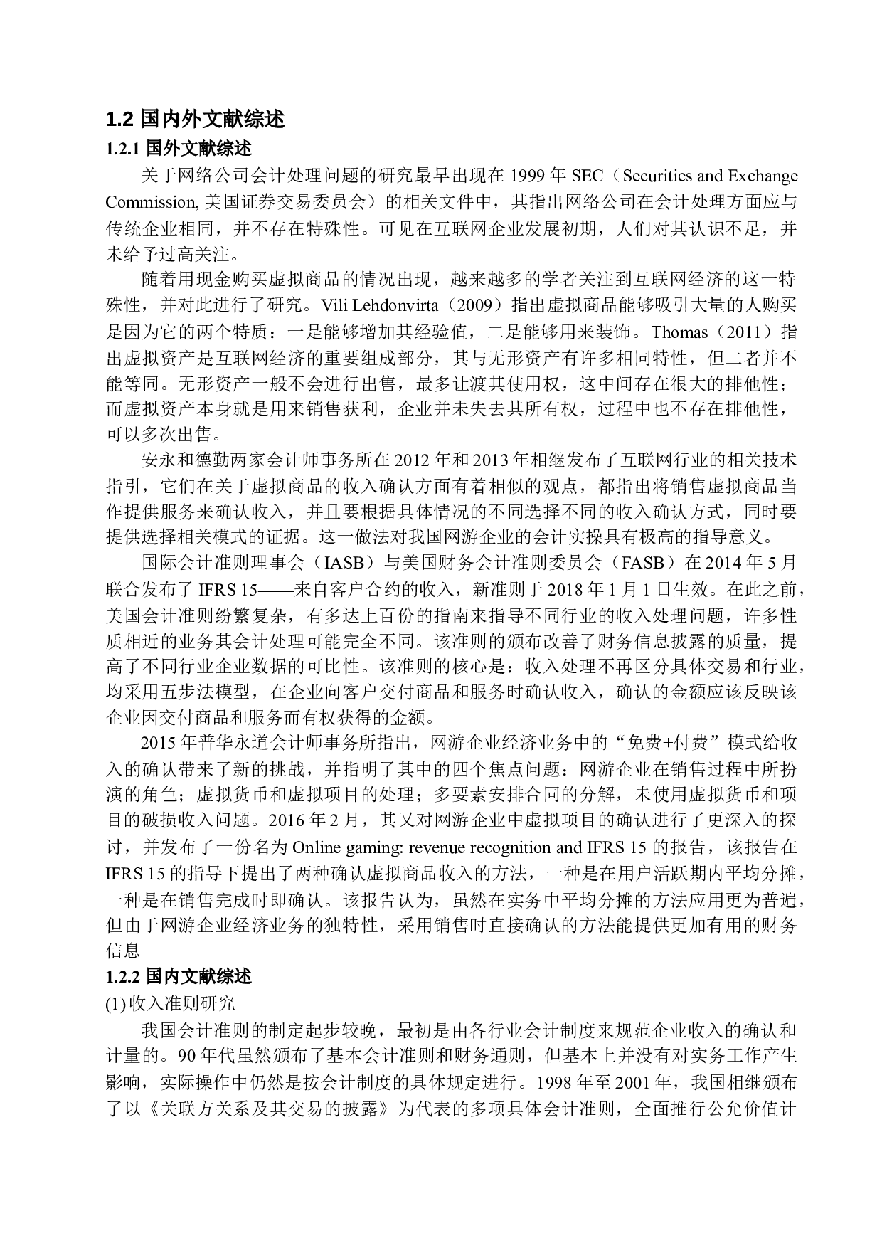 网游企业收入确认和计量问题研究-15027字.docx 第5页
