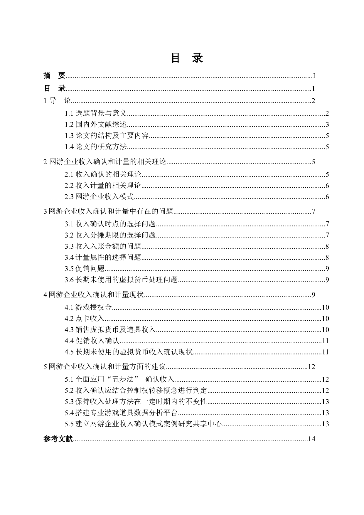 网游企业收入确认和计量问题研究-15027字.docx 第3页