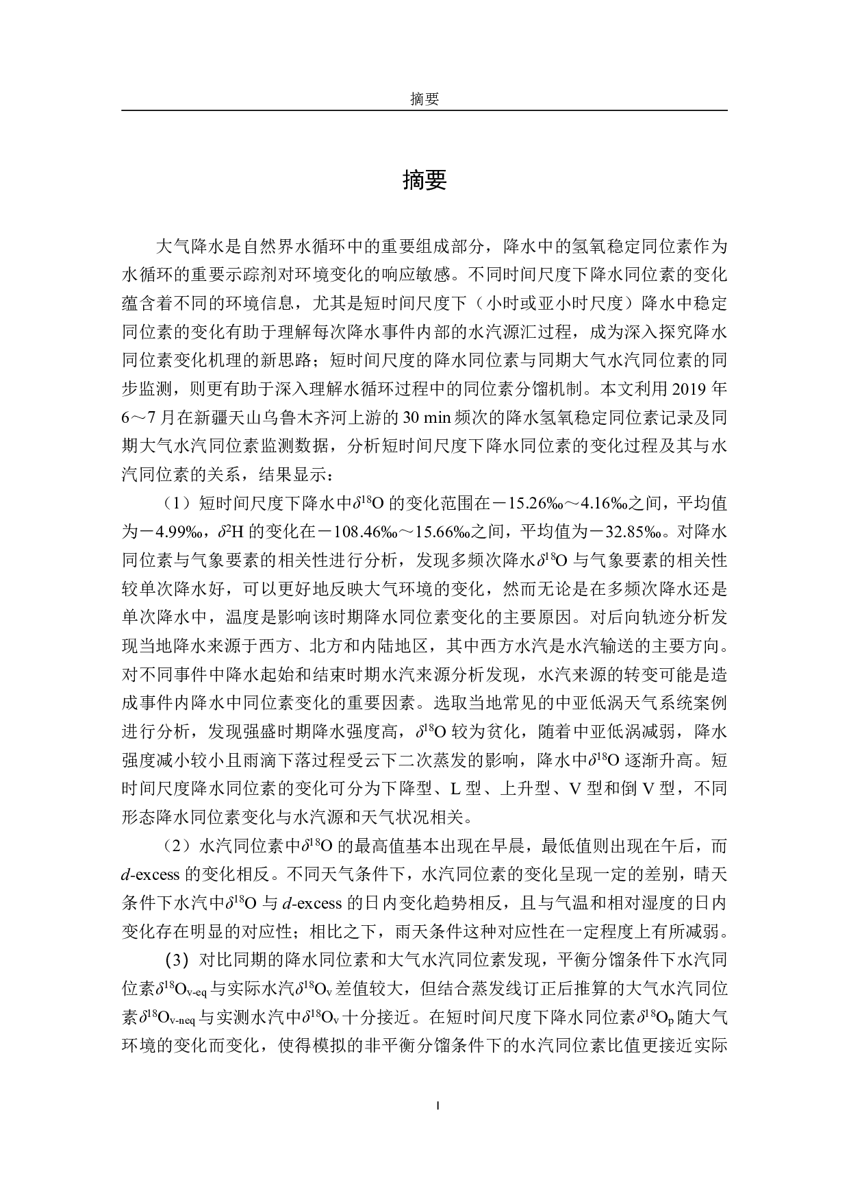 乌鲁木齐河上游短时间尺度下降水氢氧稳定同位素变化及其与水汽同位素的关系-7720字.pdf 第1页