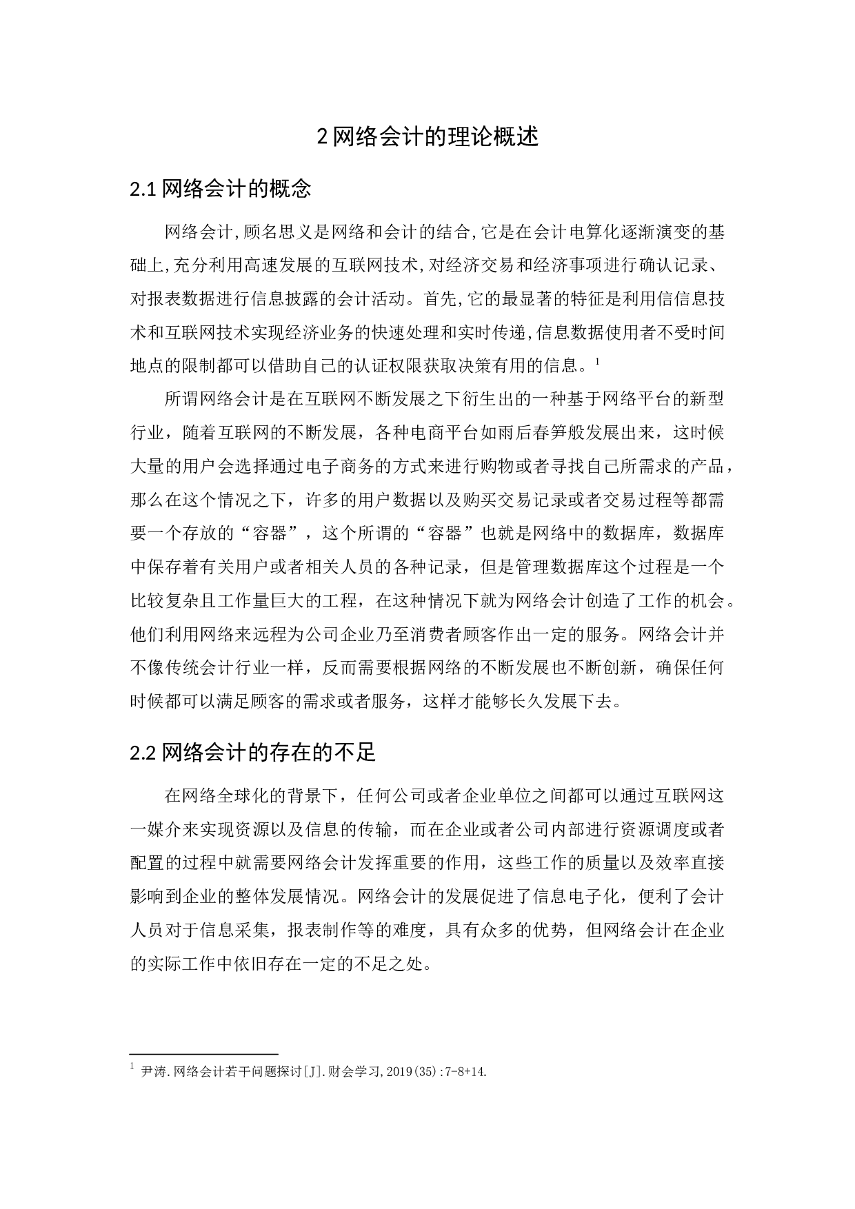 网络会计若干问题探讨-14990字.docx 第7页