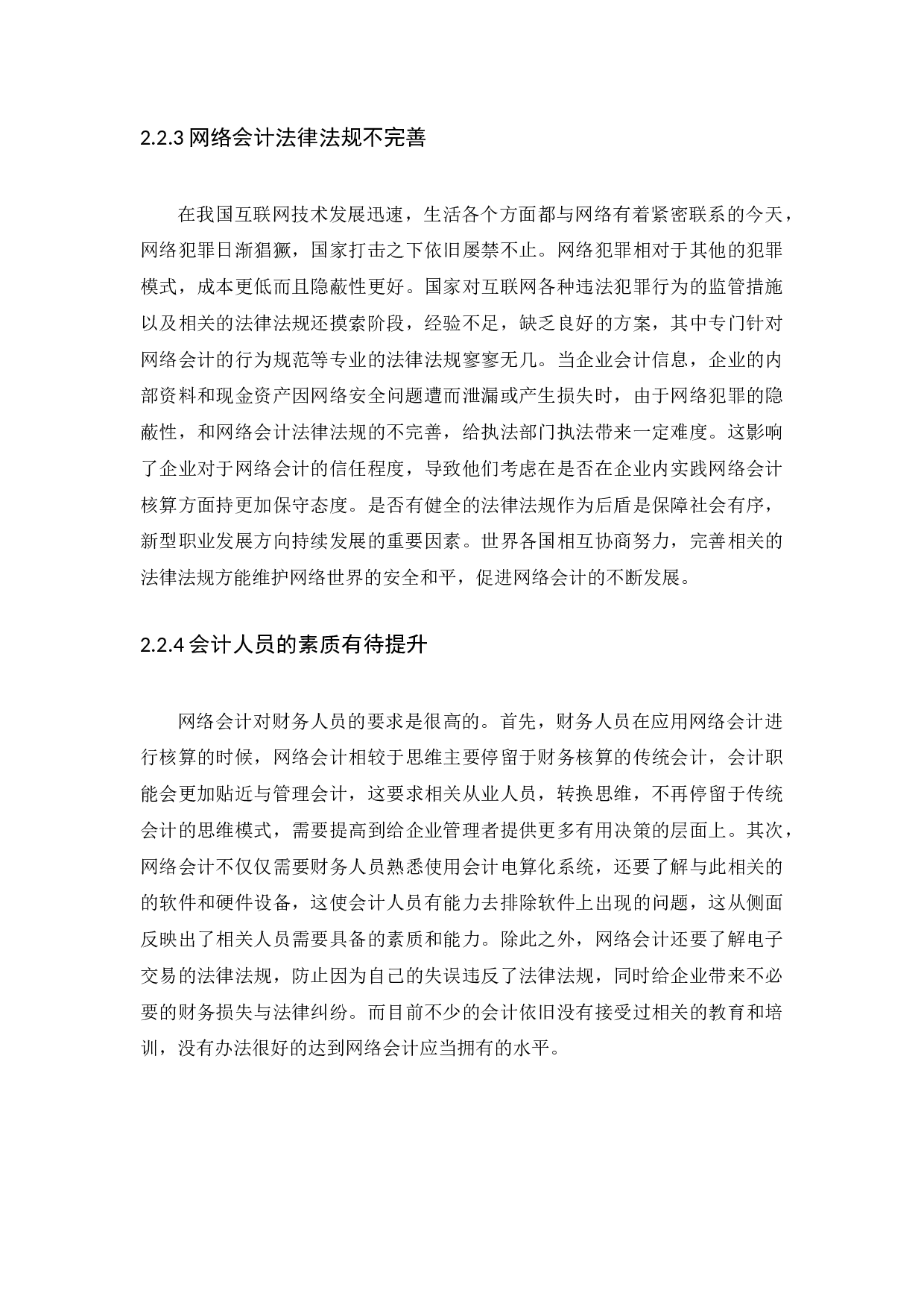 网络会计若干问题探讨-14990字.docx 第9页