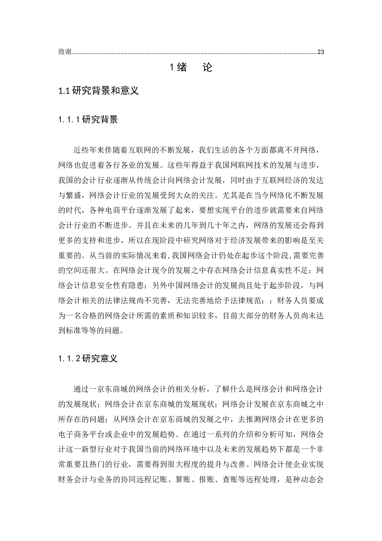 网络会计若干问题探讨-14990字.docx 第3页