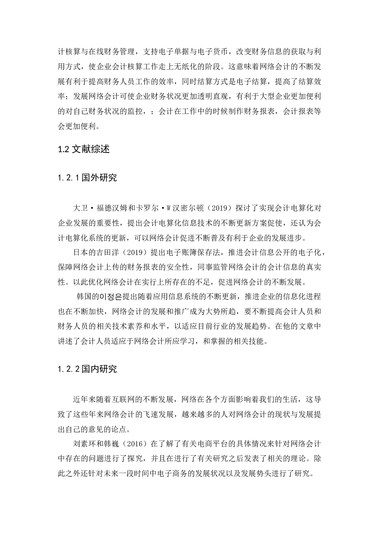 网络会计若干问题探讨-14990字.docx 第4页