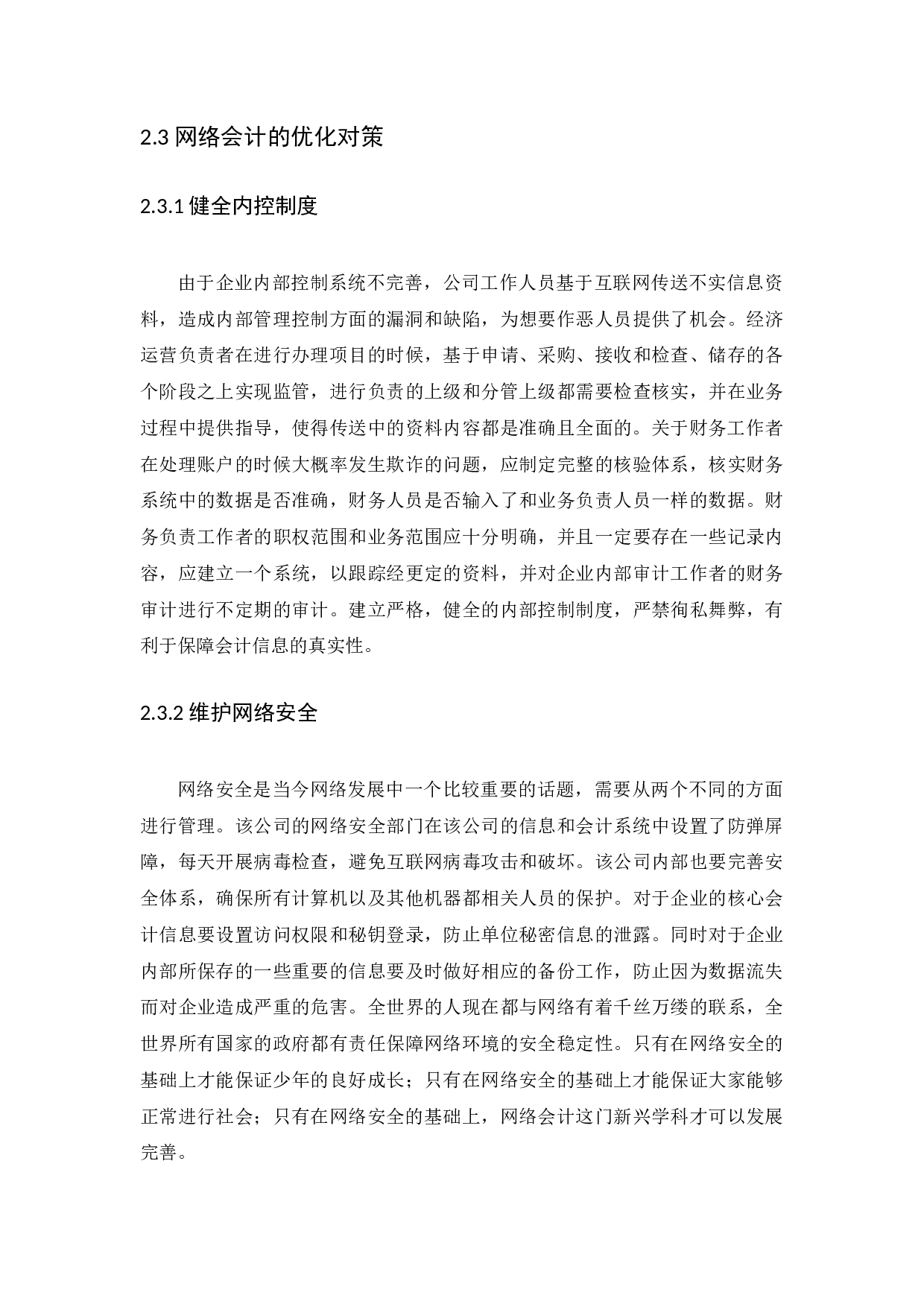 网络会计若干问题探讨-14990字.docx 第10页