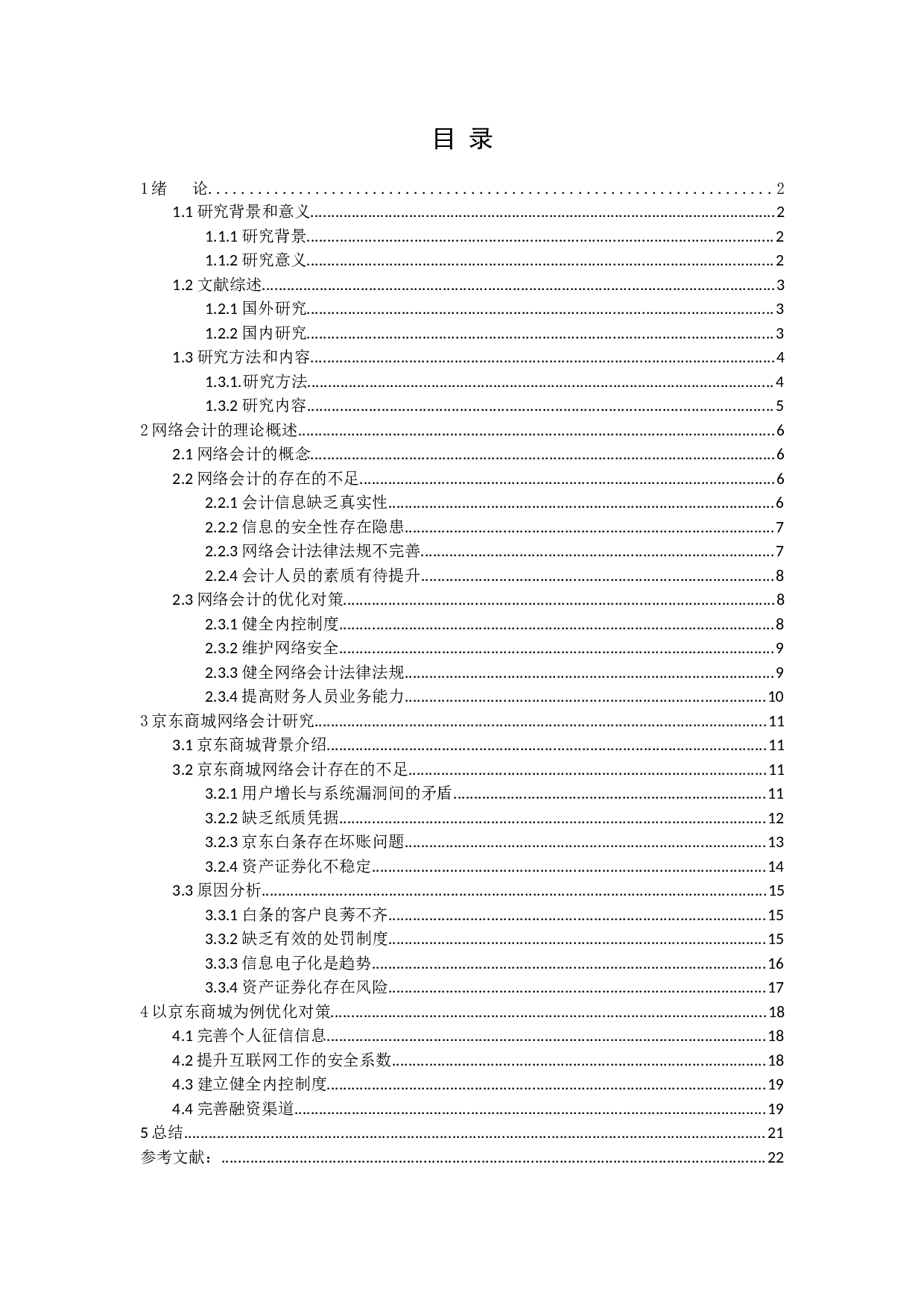 网络会计若干问题探讨-14990字.docx 第2页