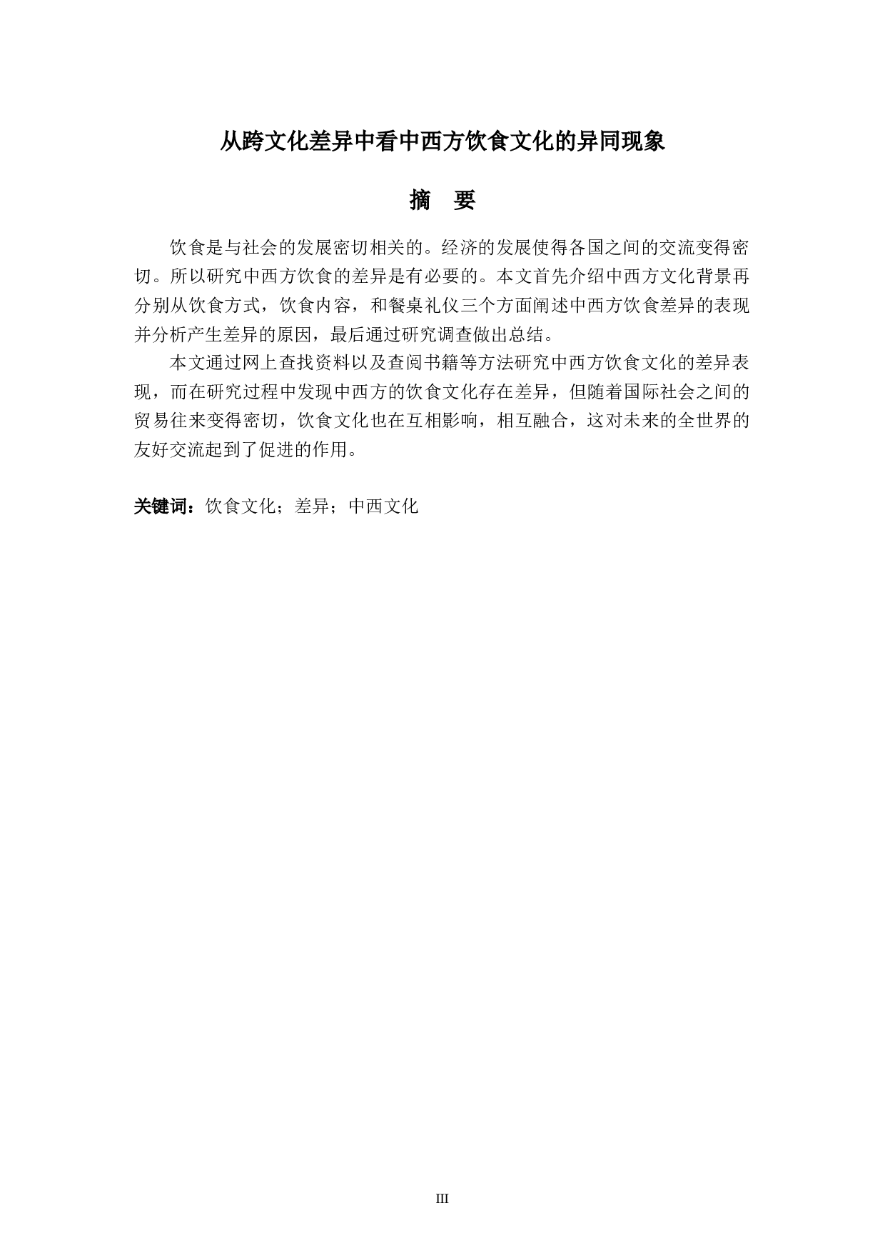 16王慧琳毕业论文五稿-5828字.docx 第3页