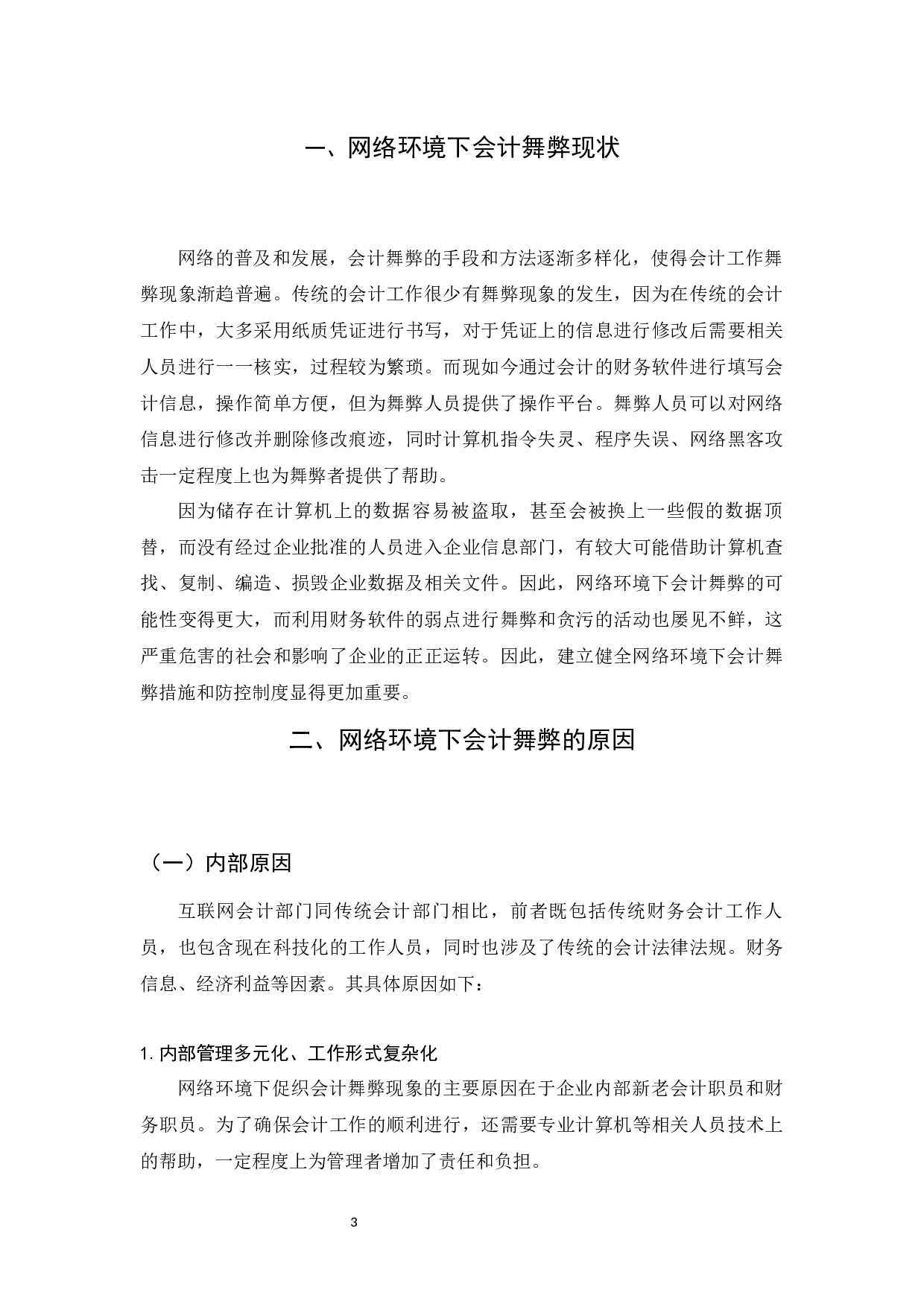 网络环境下会计舞弊及其控制对策研究-6944字.docx 第6页