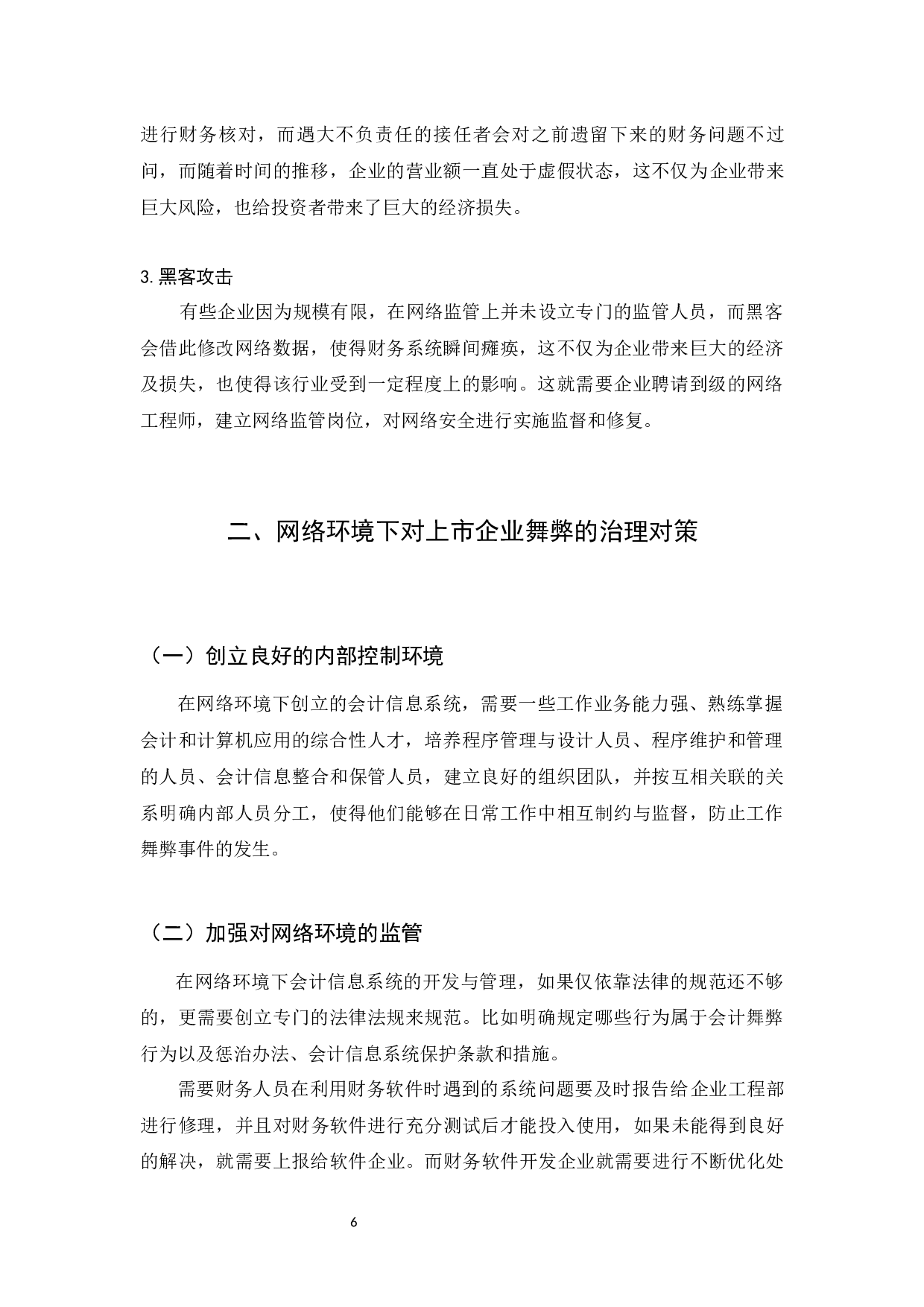 网络环境下会计舞弊及其控制对策研究-6944字.docx 第9页