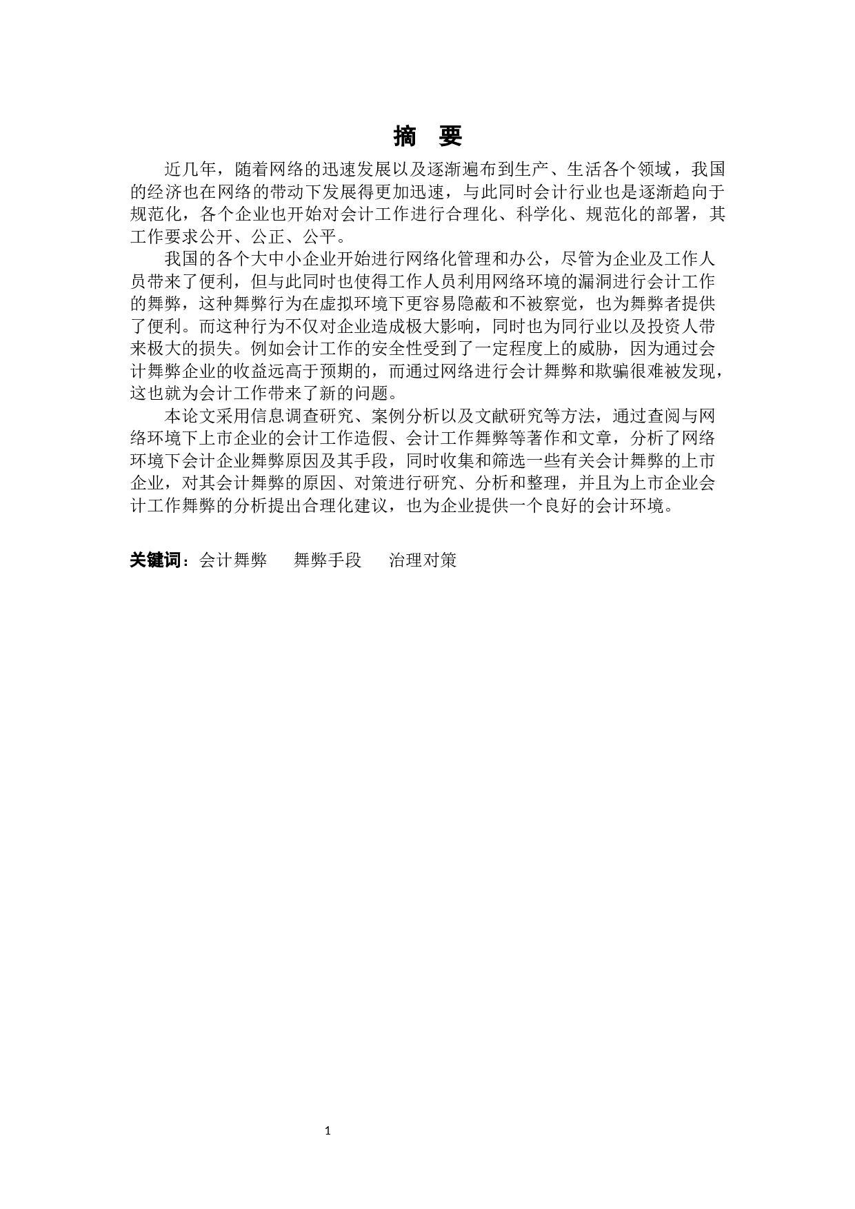 网络环境下会计舞弊及其控制对策研究-6944字.docx 第2页