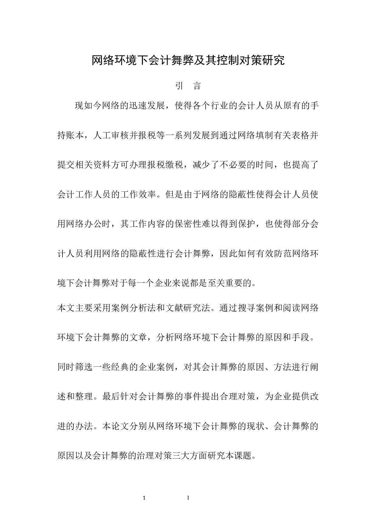 网络环境下会计舞弊及其控制对策研究-6944字.docx 第4页