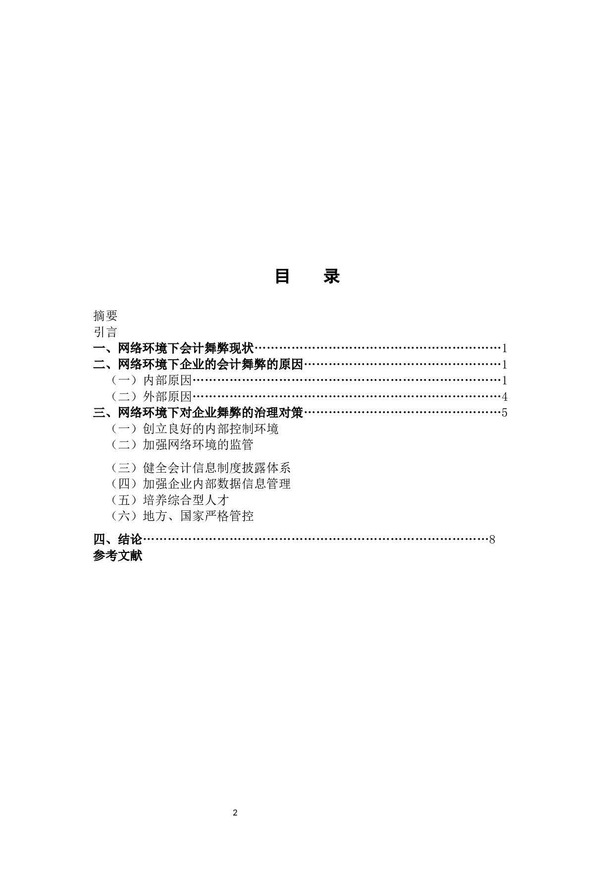 网络环境下会计舞弊及其控制对策研究-6944字.docx 第3页