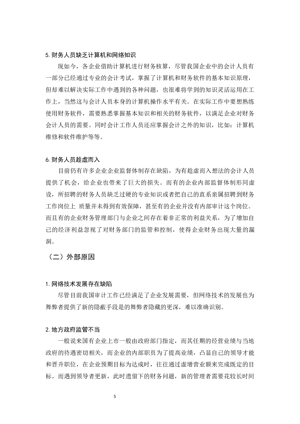 网络环境下会计舞弊及其控制对策研究-6944字.docx 第8页