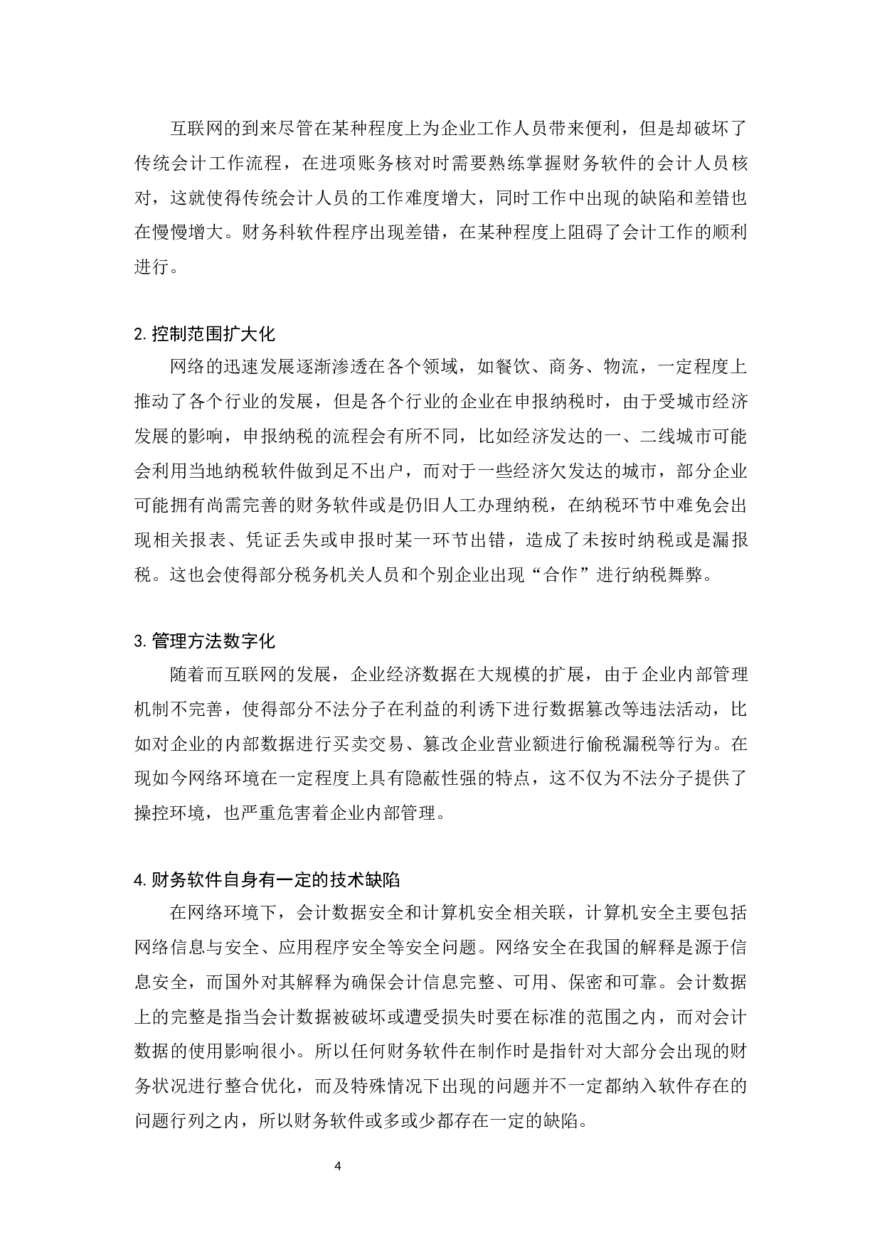 网络环境下会计舞弊及其控制对策研究-6944字.docx 第7页