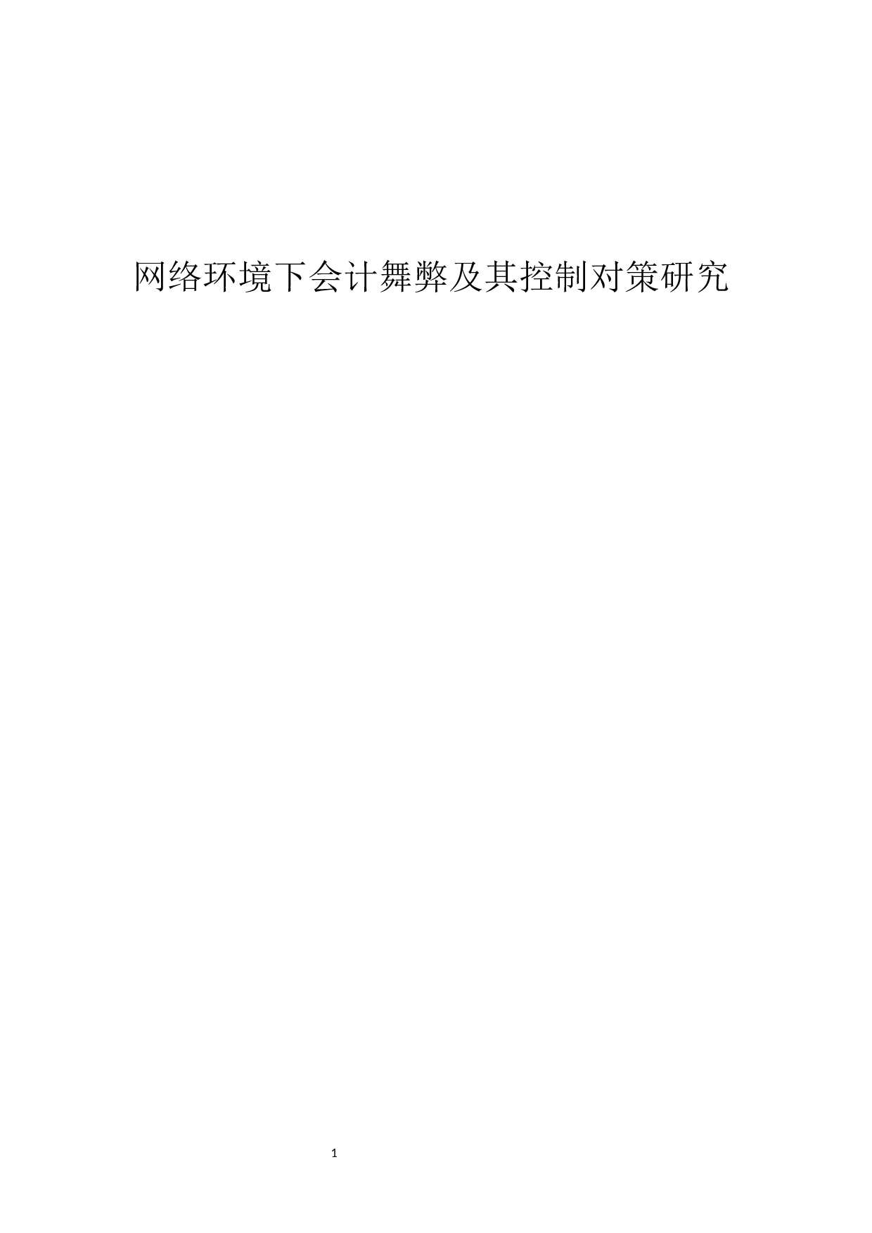 网络环境下会计舞弊及其控制对策研究-6944字.docx 第1页