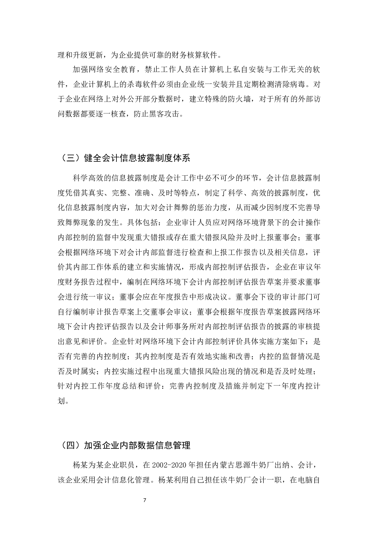网络环境下会计舞弊及其控制对策研究-6944字.docx 第10页