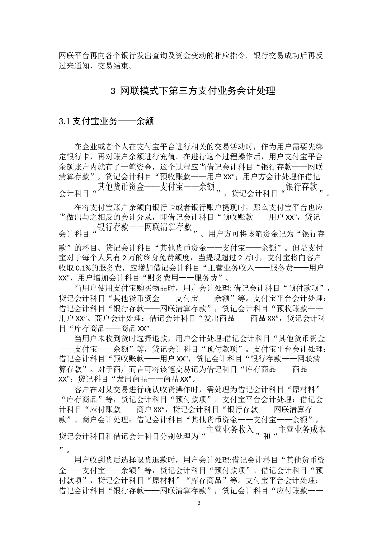 网联模式下第三方支付业务会计处理分析&mdash;&mdash;以支付宝为例-10960字.docx 第6页