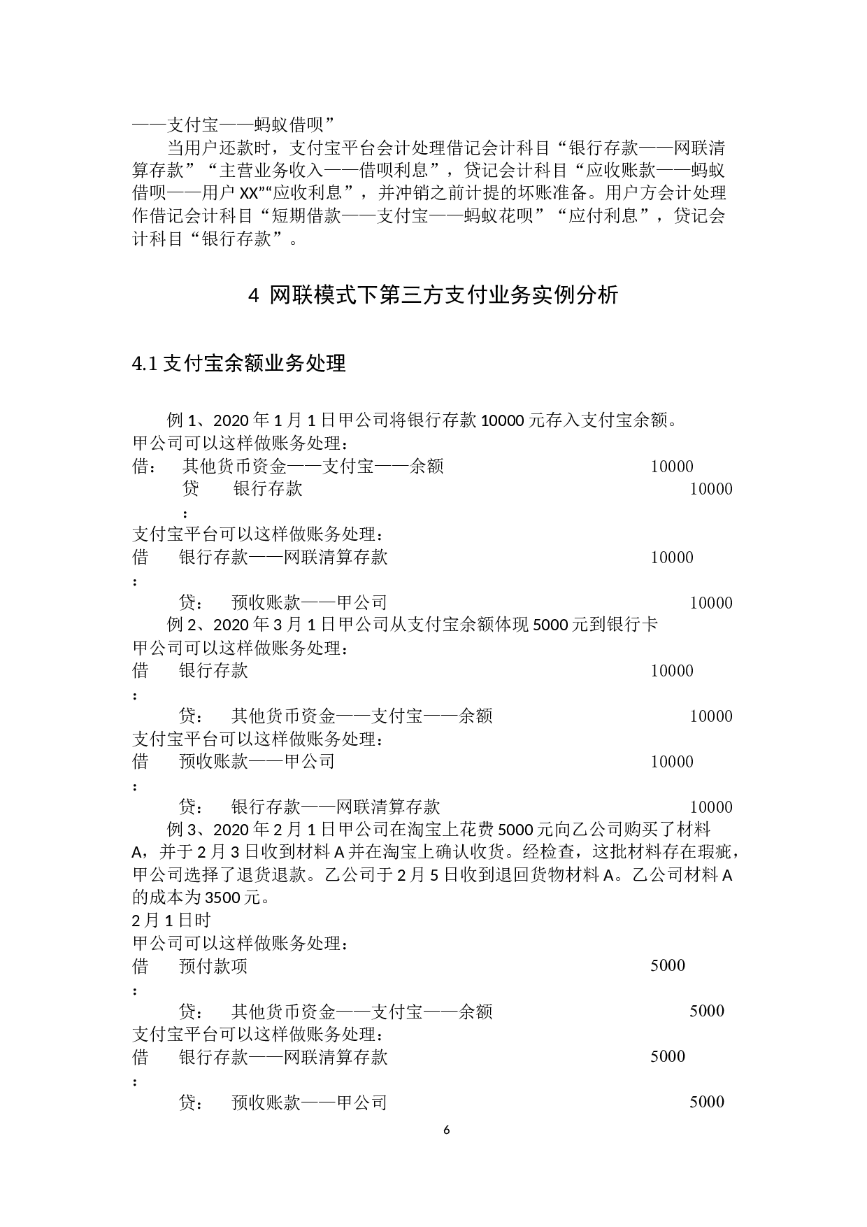 网联模式下第三方支付业务会计处理分析&mdash;&mdash;以支付宝为例-10960字.docx 第9页