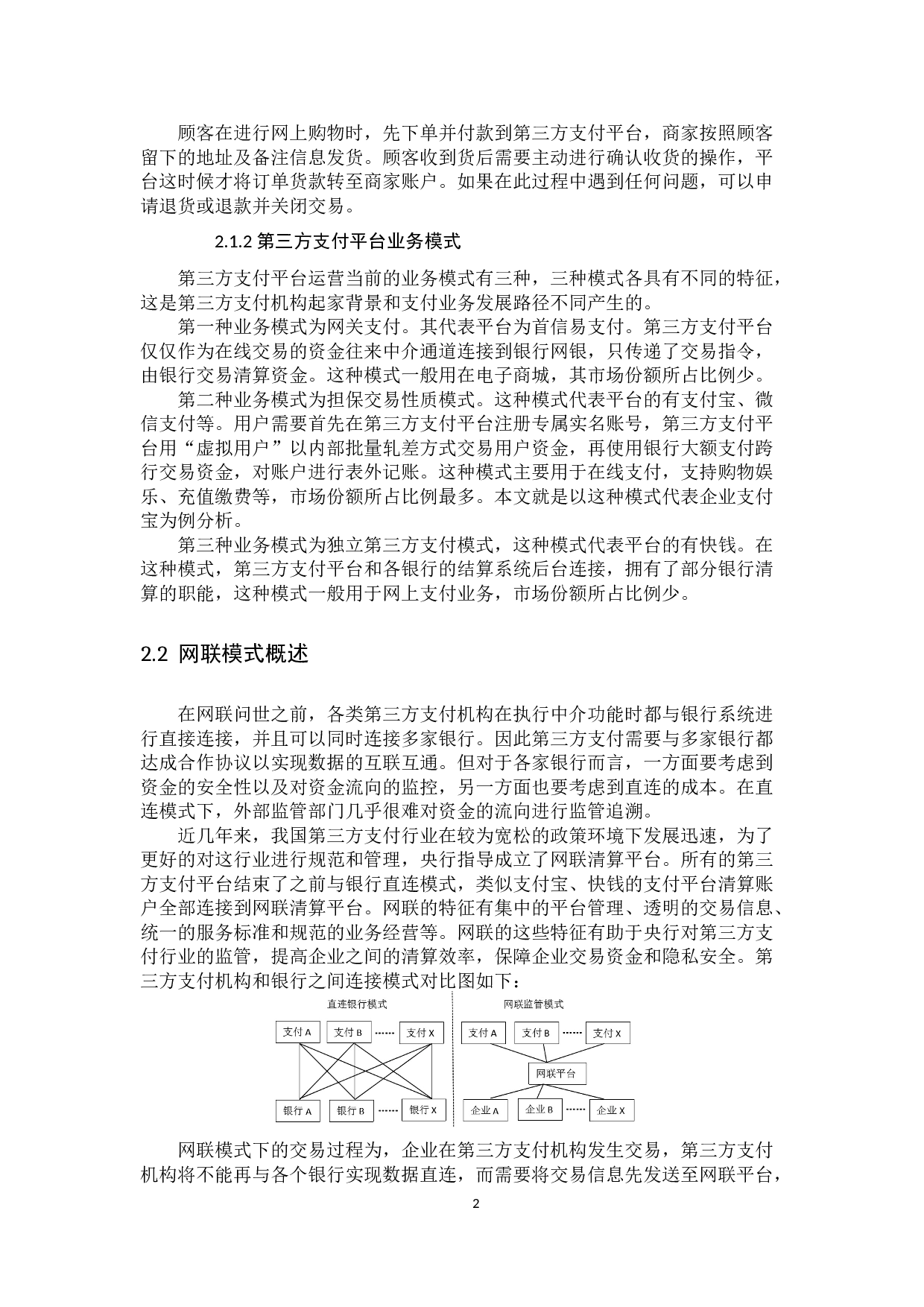 网联模式下第三方支付业务会计处理分析&mdash;&mdash;以支付宝为例-10960字.docx 第5页
