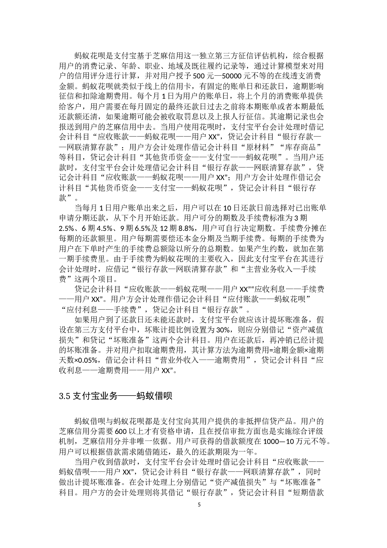网联模式下第三方支付业务会计处理分析&mdash;&mdash;以支付宝为例-10960字.docx 第8页