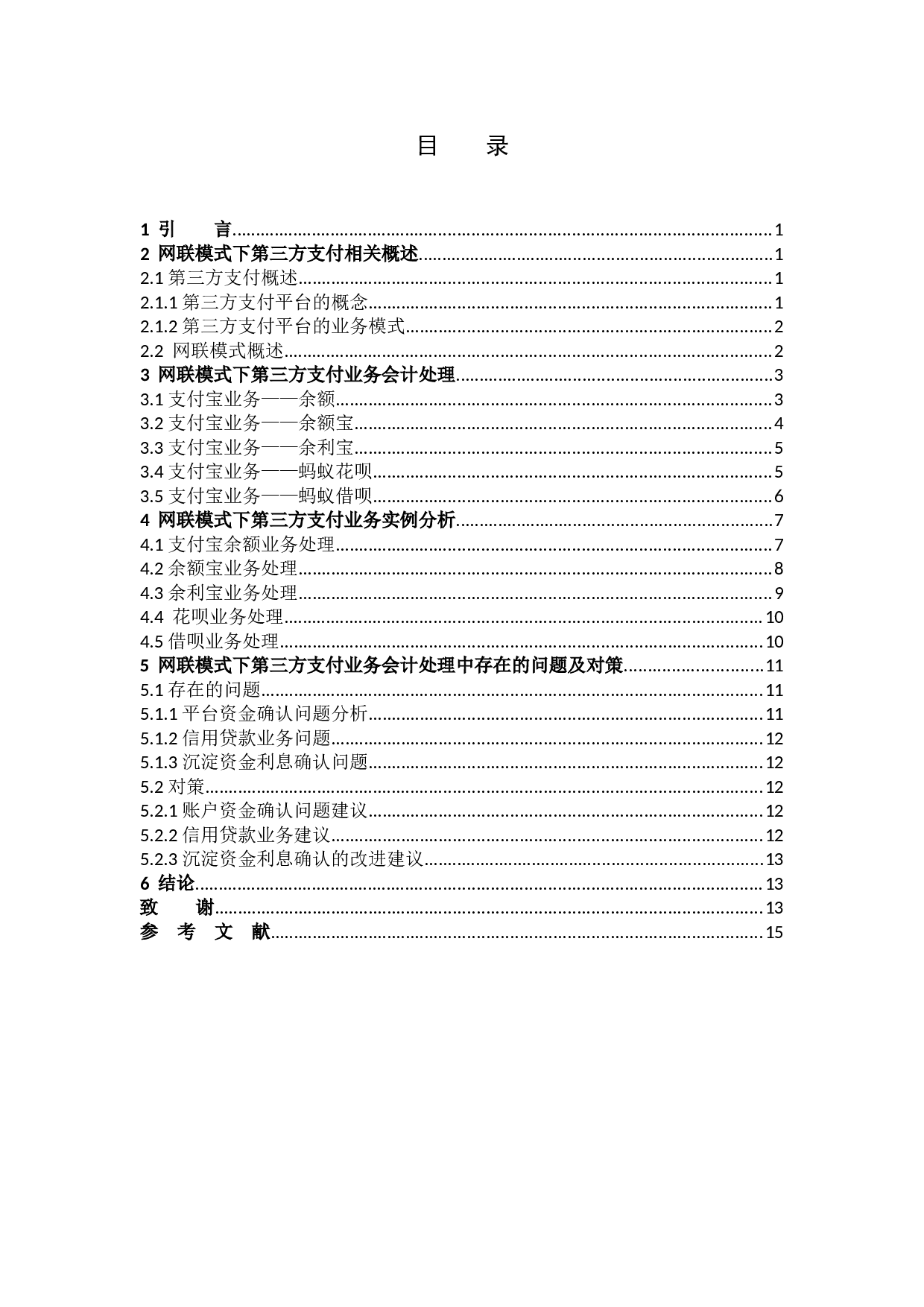 网联模式下第三方支付业务会计处理分析&mdash;&mdash;以支付宝为例-10960字.docx 第3页
