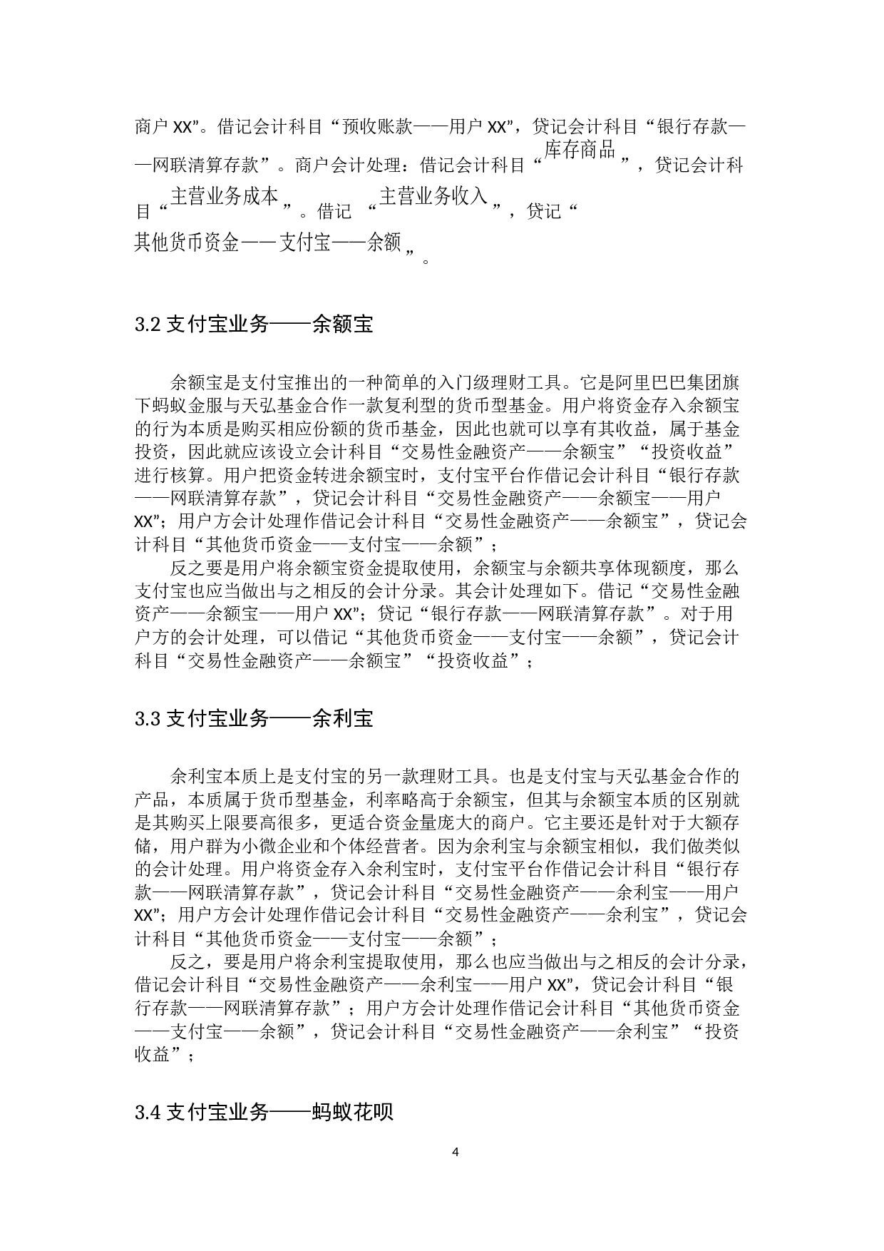 网联模式下第三方支付业务会计处理分析&mdash;&mdash;以支付宝为例-10960字.docx 第7页