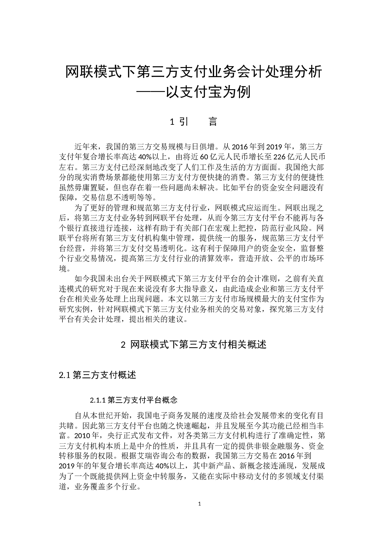 网联模式下第三方支付业务会计处理分析&mdash;&mdash;以支付宝为例-10960字.docx 第4页