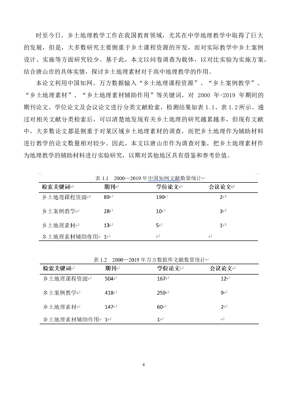 乡土地理素材辅助高中地理教学的应用研究&mdash;以唐山市为例-25762字.docx 第9页