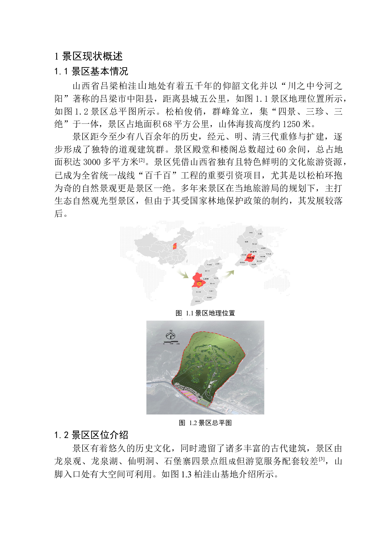 山西省吕梁市中阳县柏洼山景区开发对策研究-17420字.docx 第8页