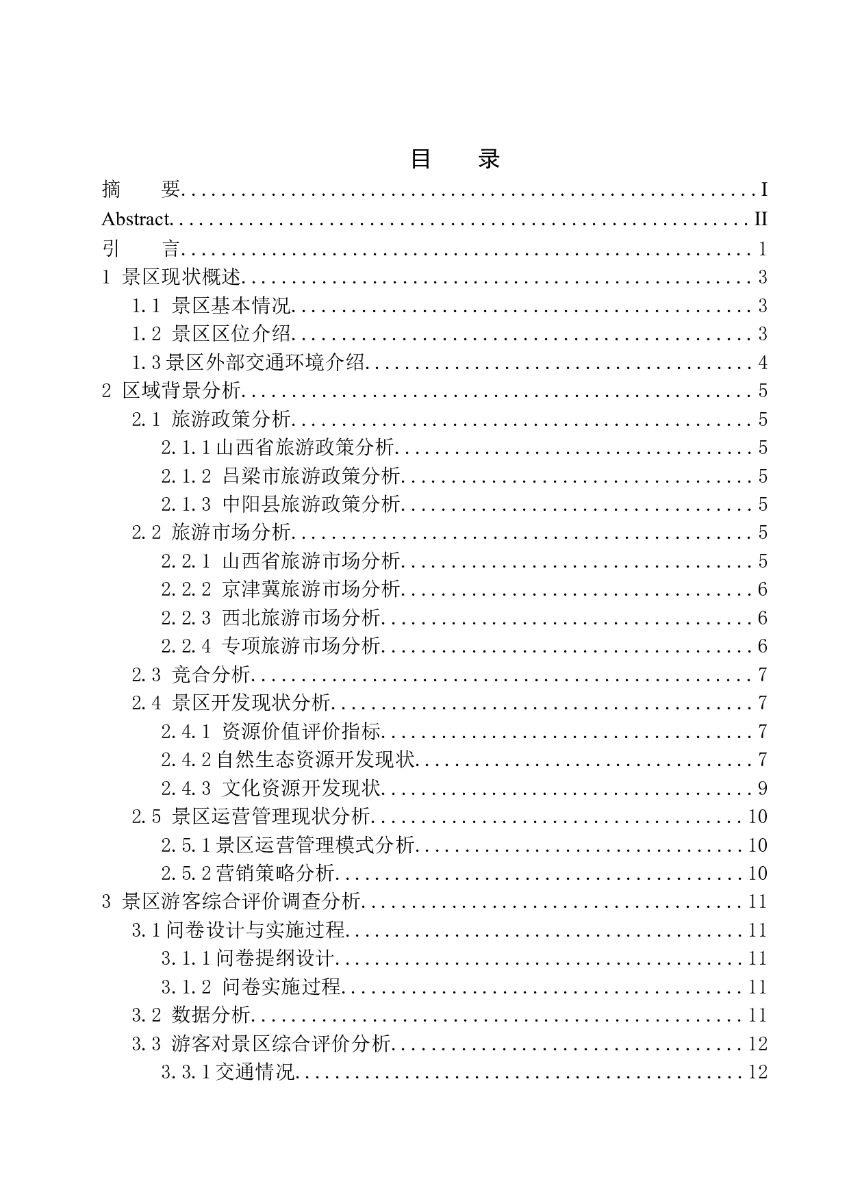 山西省吕梁市中阳县柏洼山景区开发对策研究-17420字.docx 第1页