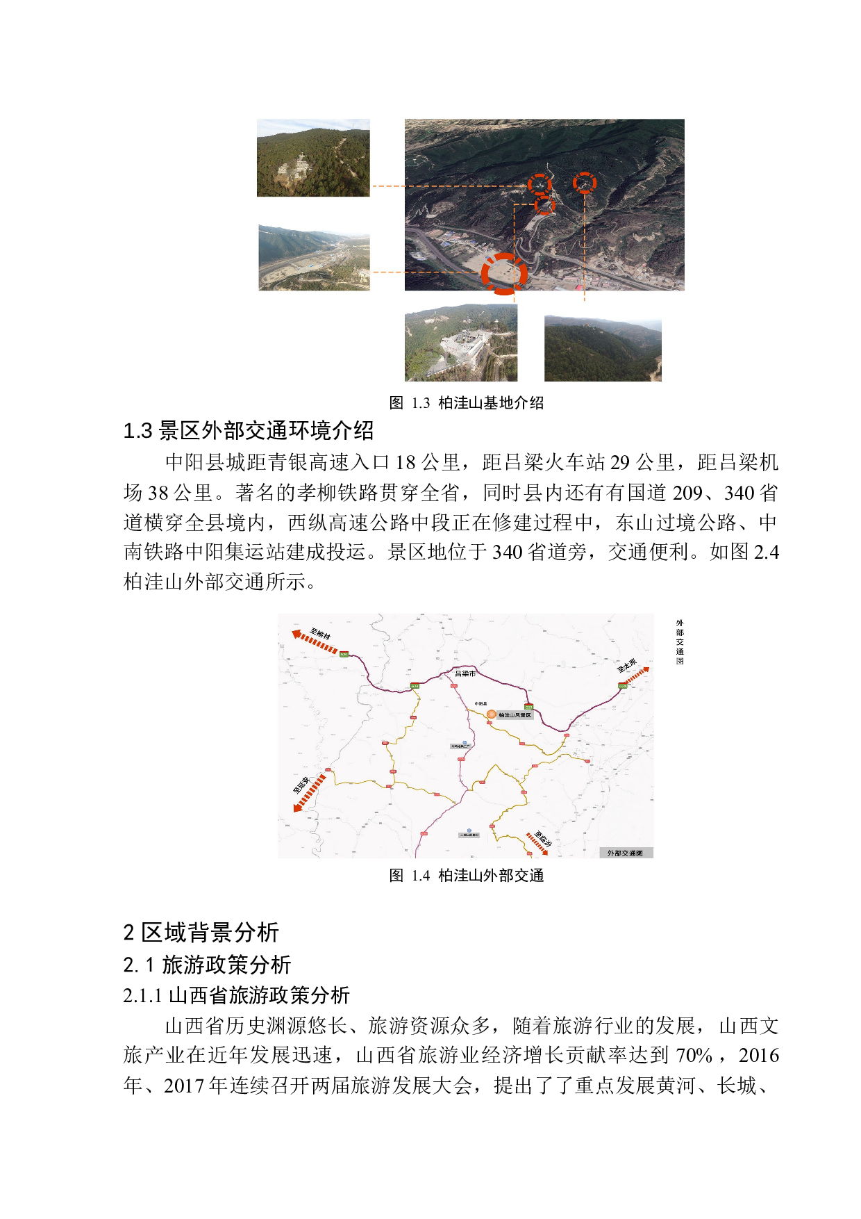 山西省吕梁市中阳县柏洼山景区开发对策研究-17420字.docx 第9页