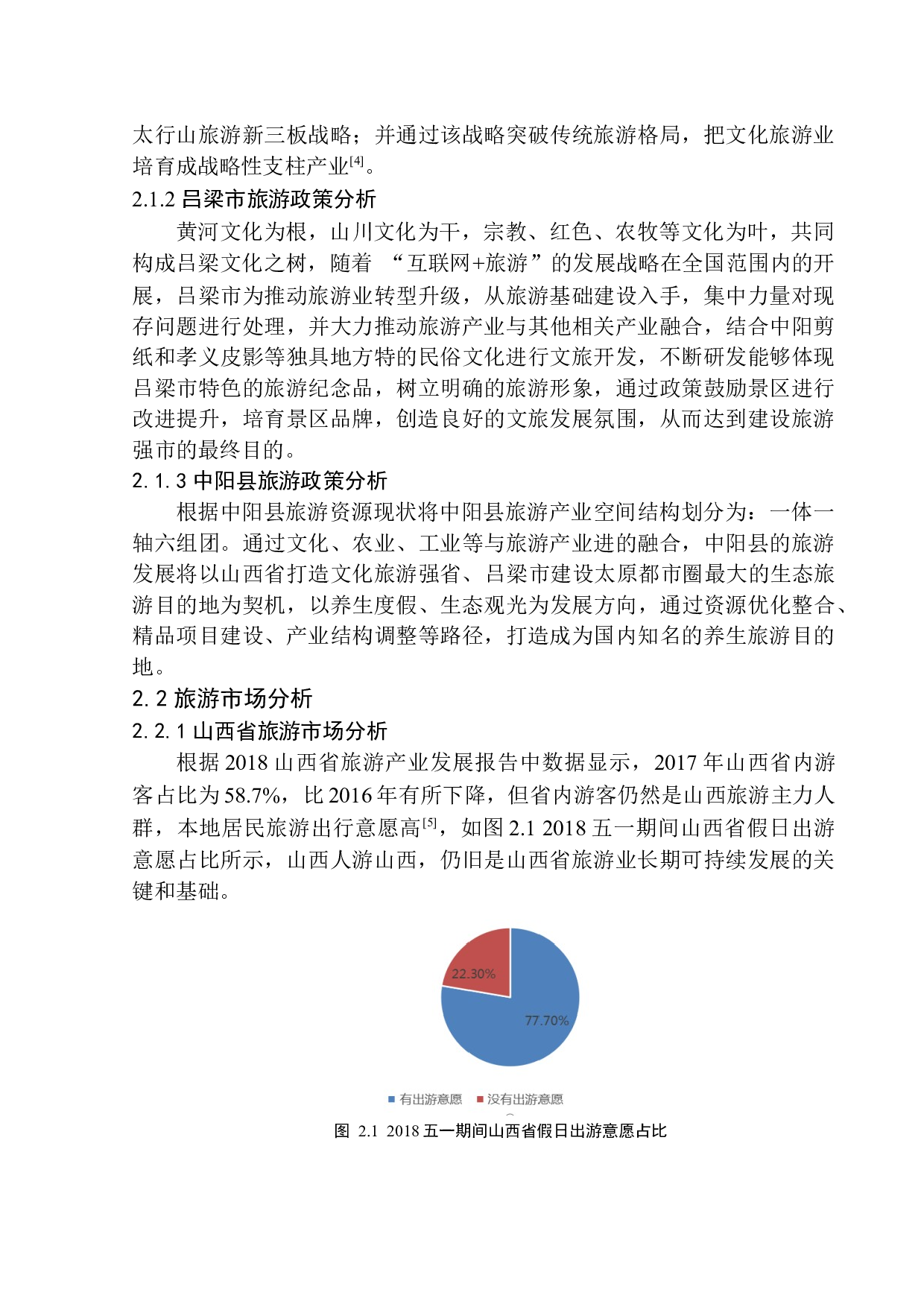山西省吕梁市中阳县柏洼山景区开发对策研究-17420字.docx 第10页
