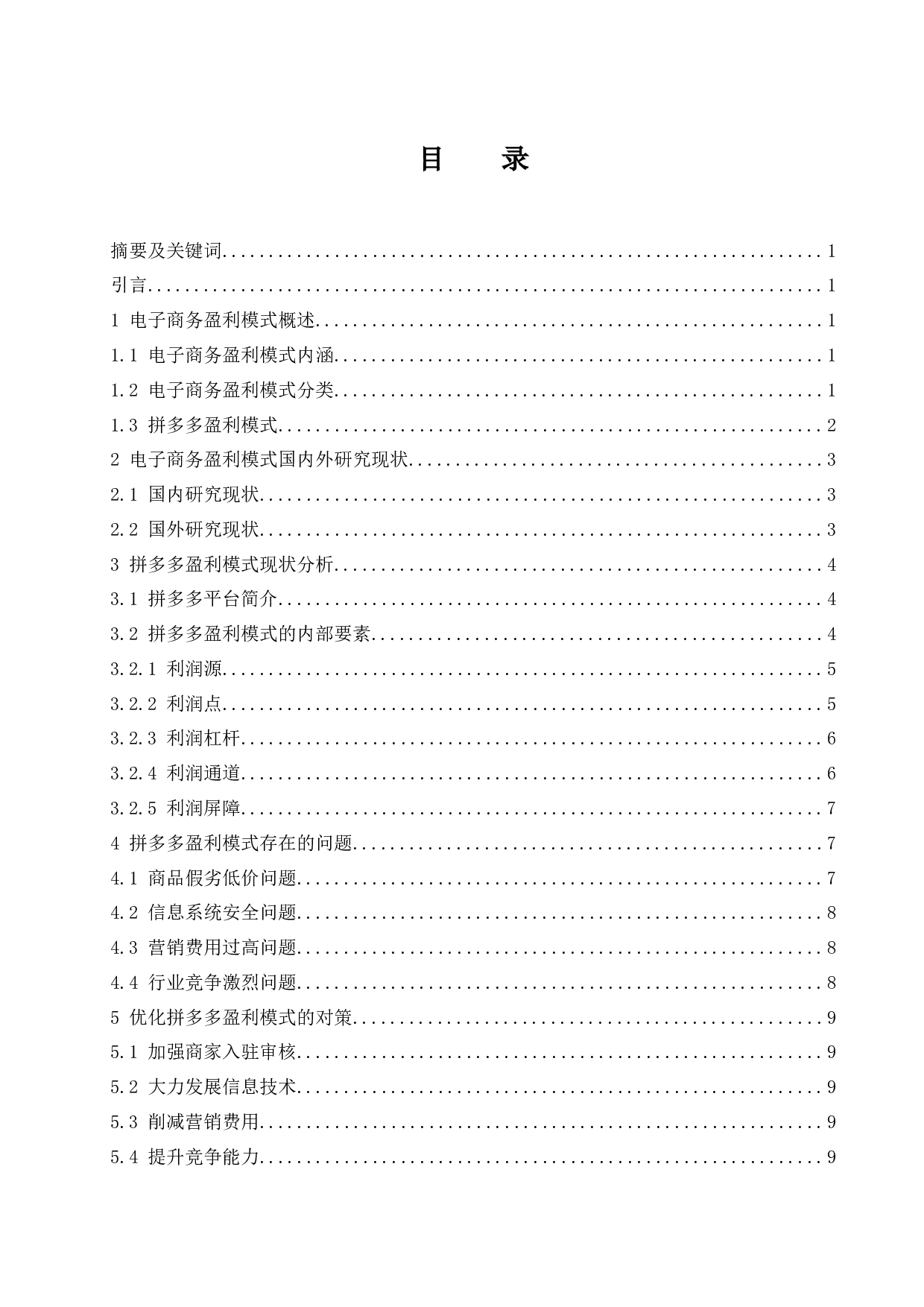 电子商务平台的盈利模式分析&mdash;&mdash;以拼多多为例.docx-9497字.docx 第1页