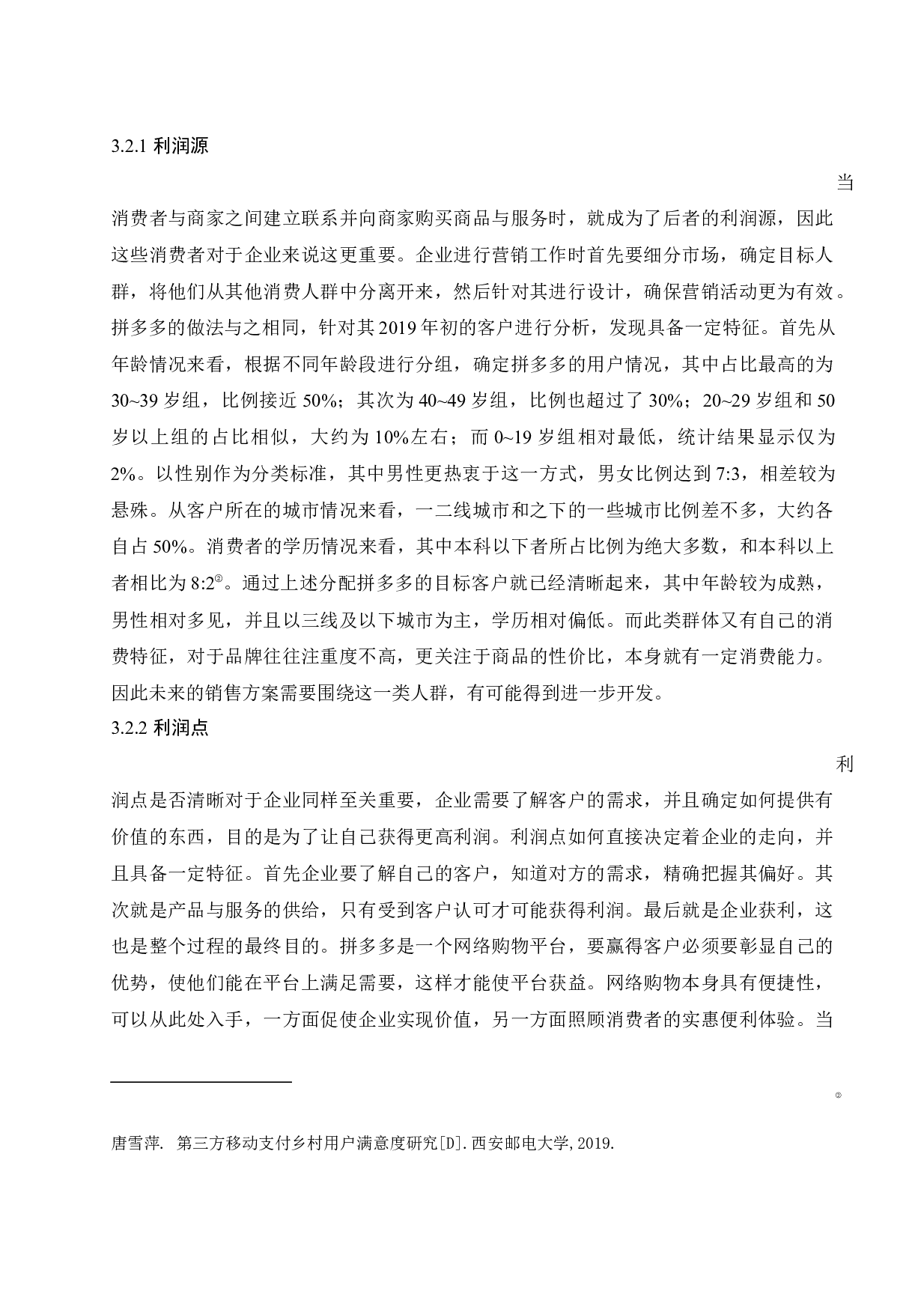 电子商务平台的盈利模式分析&mdash;&mdash;以拼多多为例.docx-9497字.docx 第10页