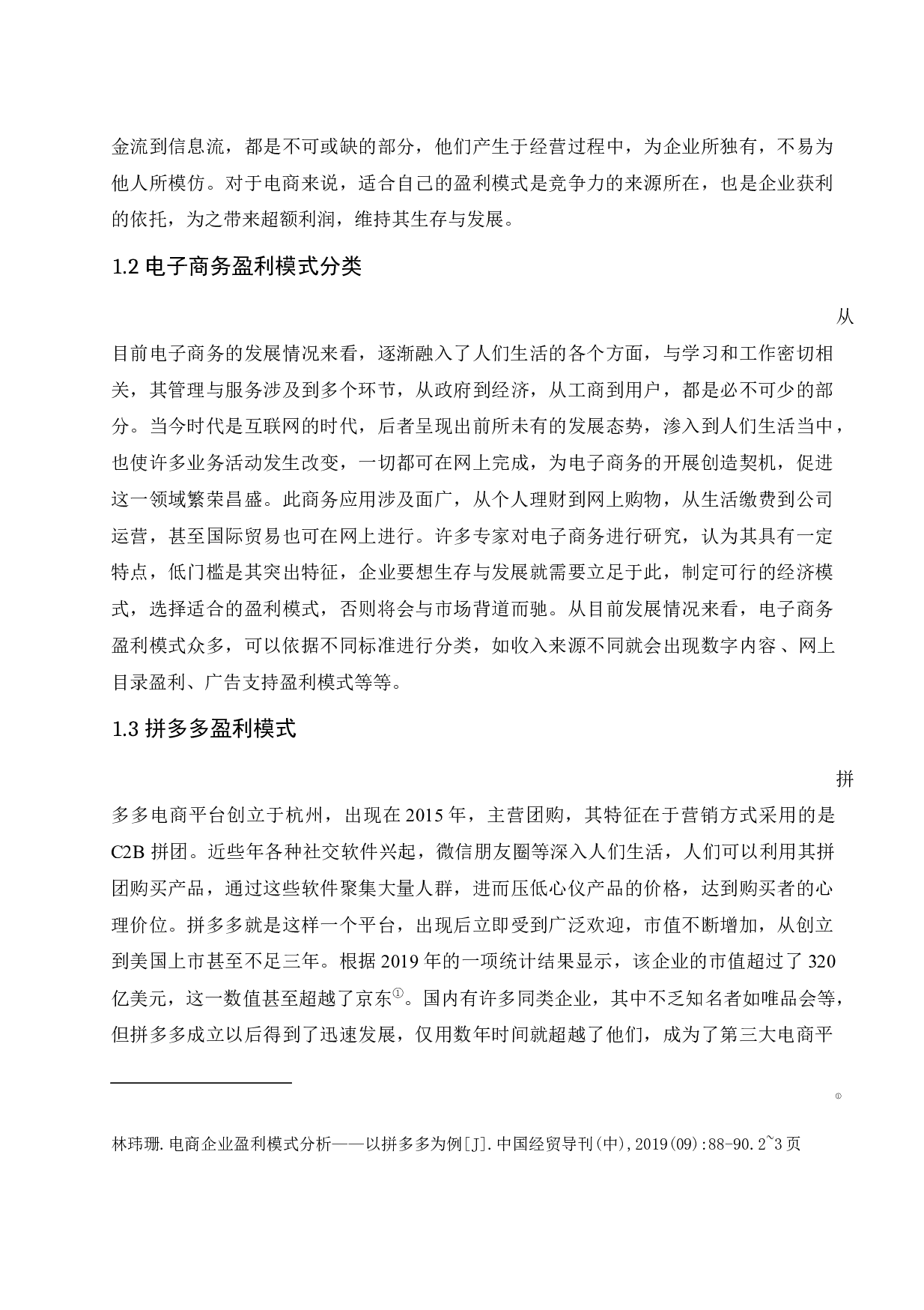 电子商务平台的盈利模式分析&mdash;&mdash;以拼多多为例.docx-9497字.docx 第6页