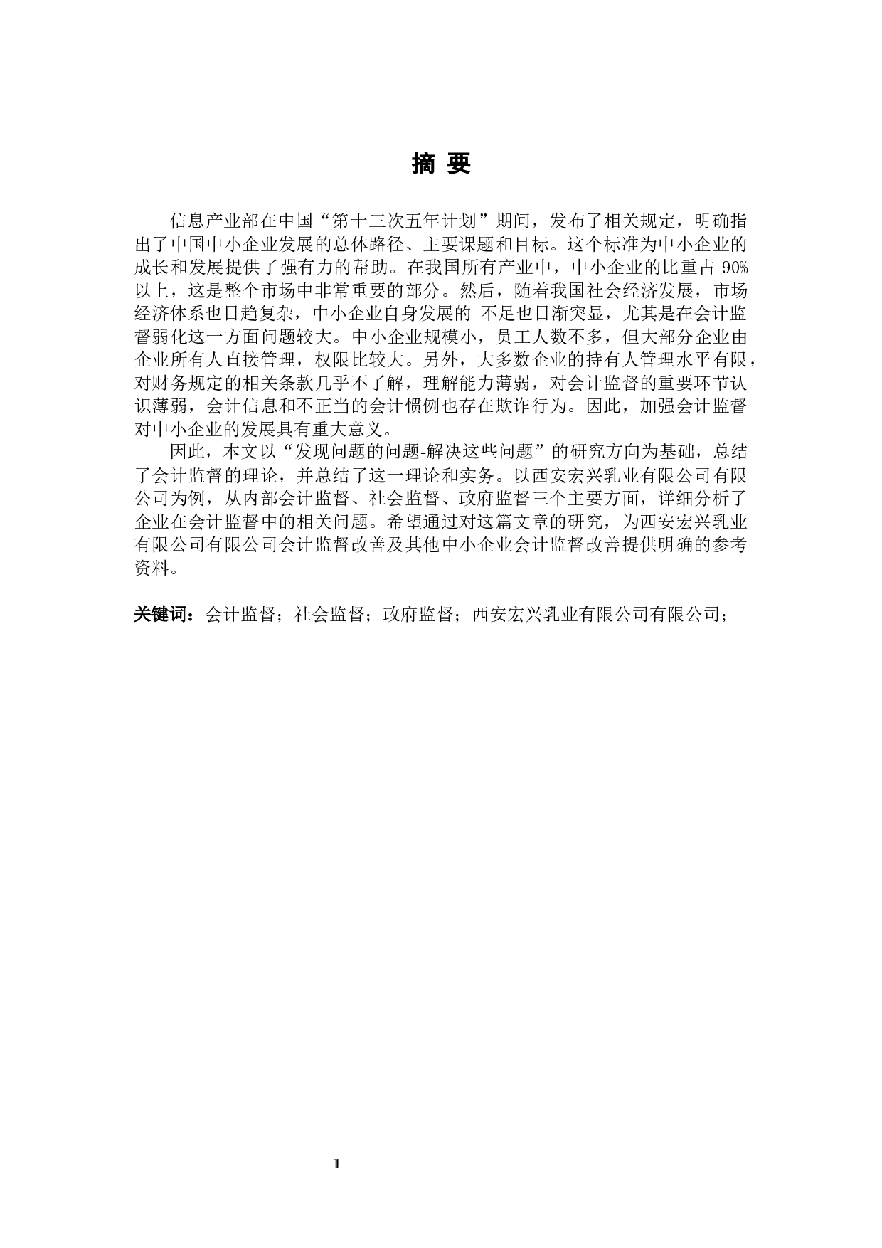 西安宏兴乳业有限公司会计监督问题分析-10597字.docx 第1页