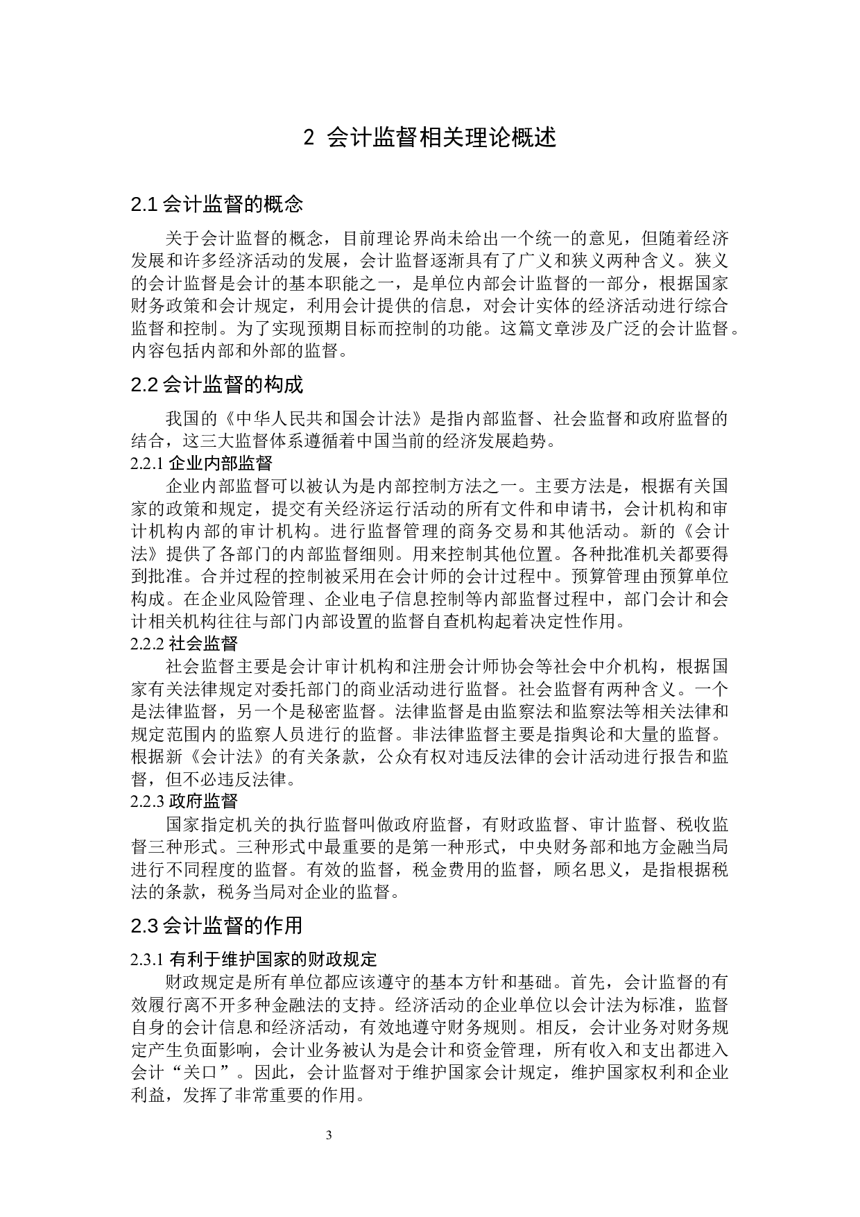 西安宏兴乳业有限公司会计监督问题分析-10597字.docx 第7页