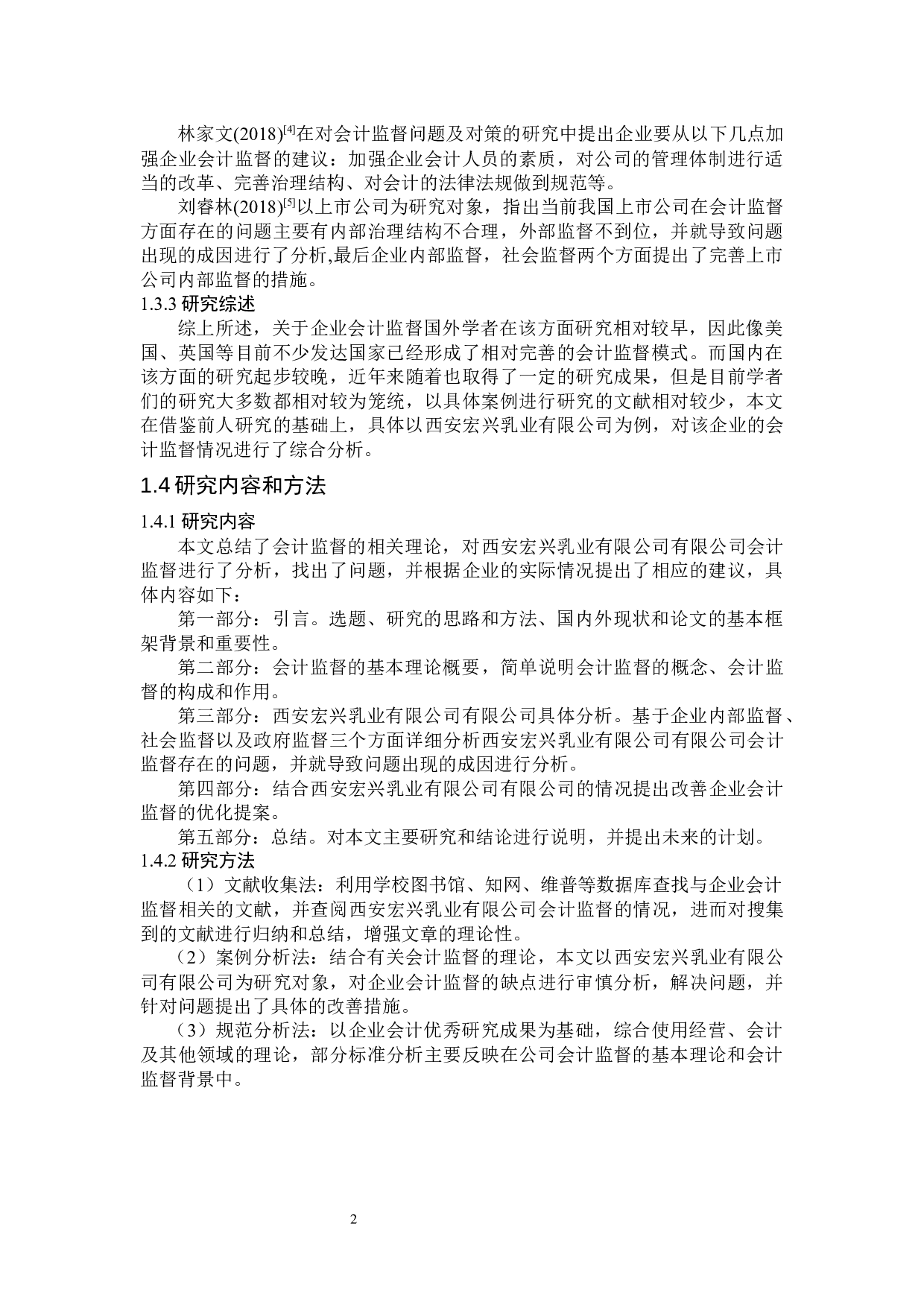 西安宏兴乳业有限公司会计监督问题分析-10597字.docx 第6页