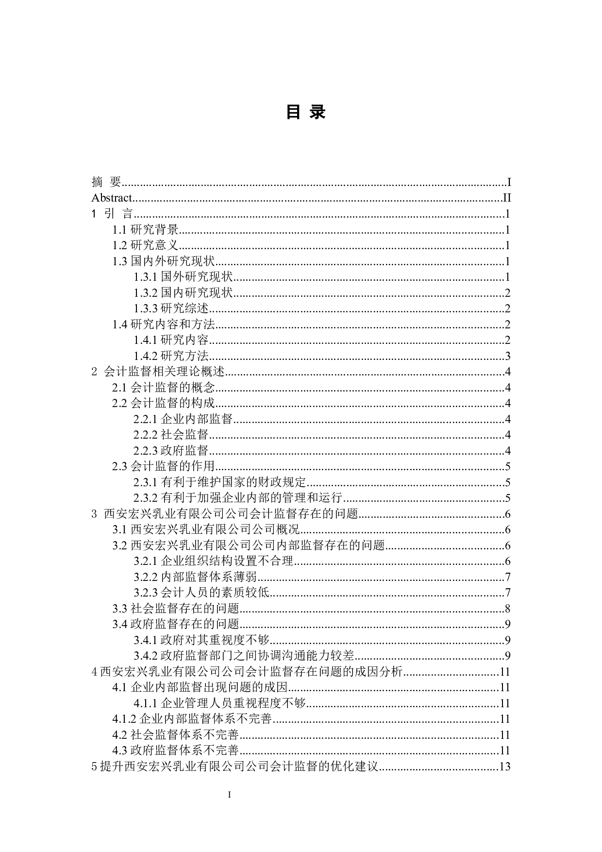 西安宏兴乳业有限公司会计监督问题分析-10597字.docx 第3页