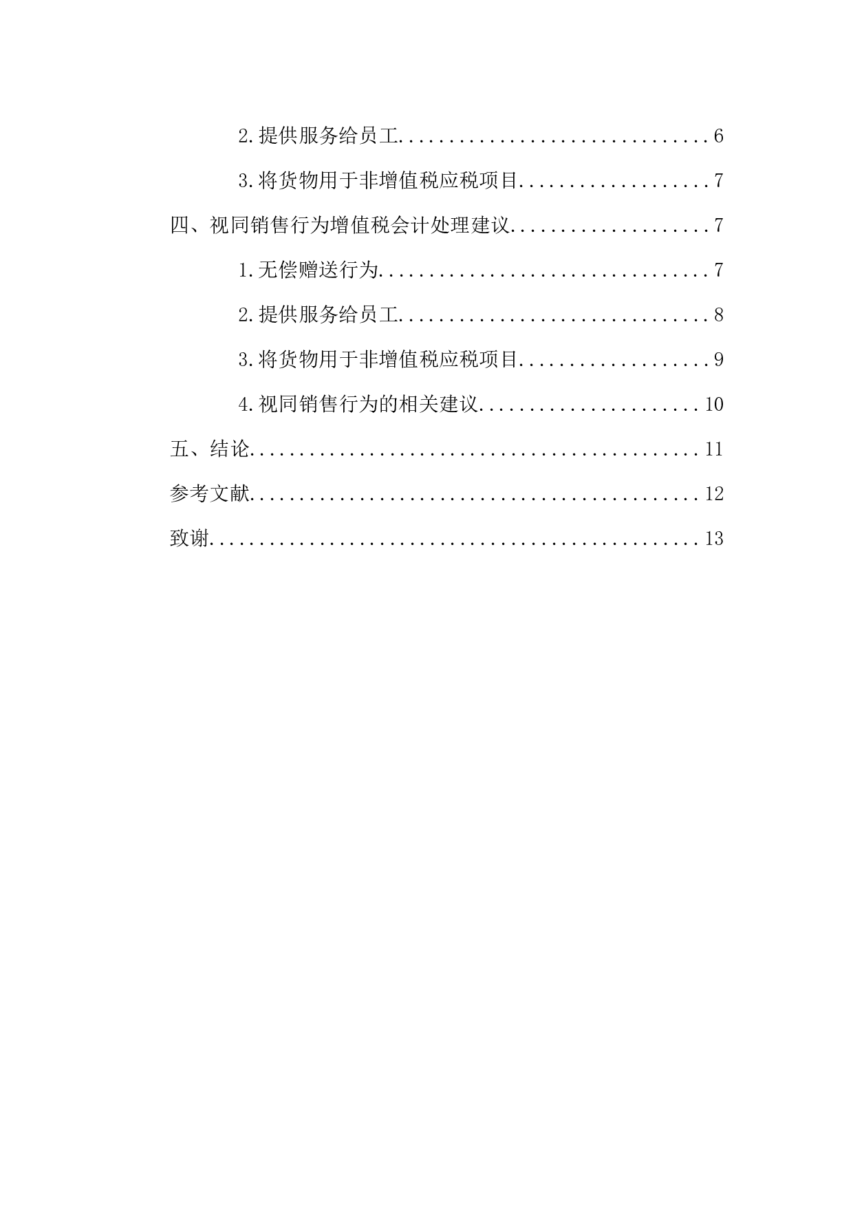 视同销售行为增值税会计处理研究-9739字.docx 第4页