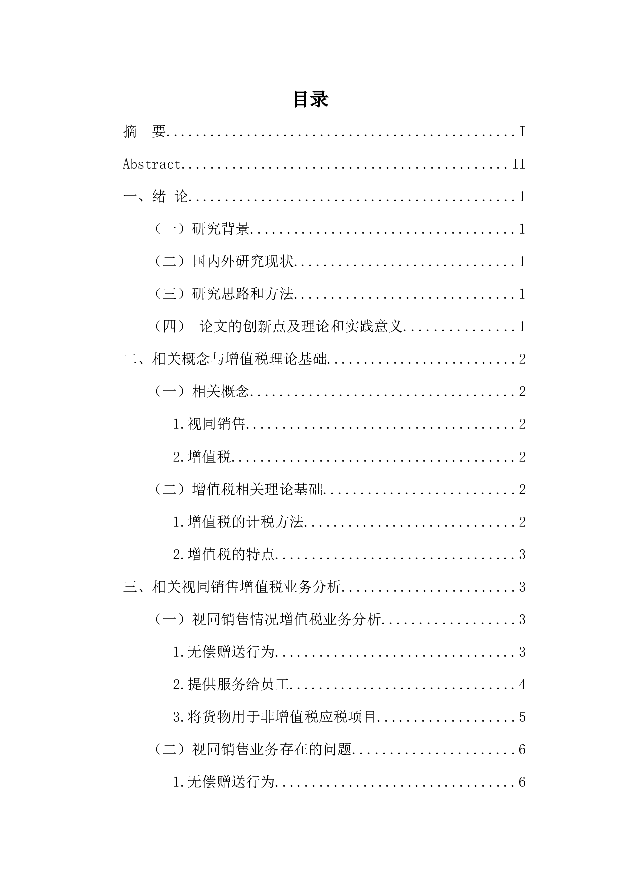 视同销售行为增值税会计处理研究-9739字.docx 第3页