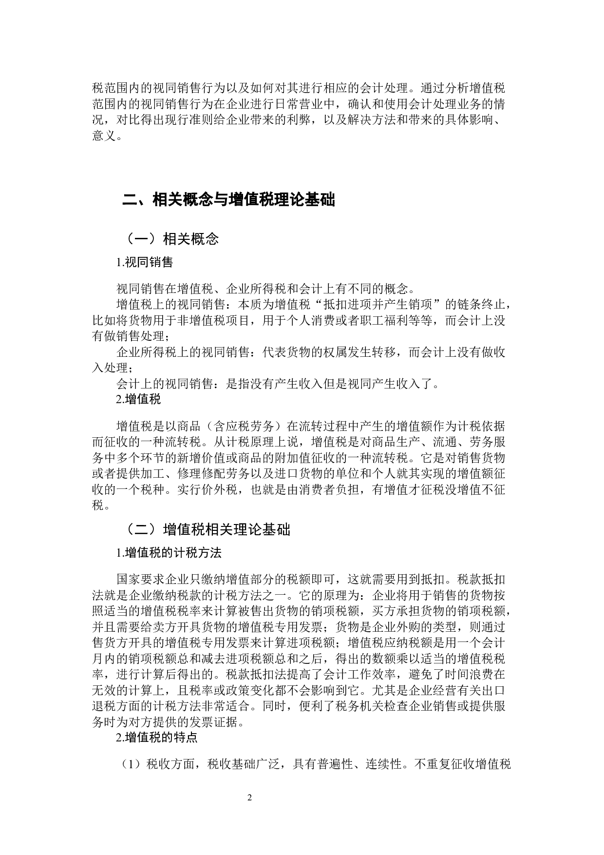 视同销售行为增值税会计处理研究-9739字.docx 第6页