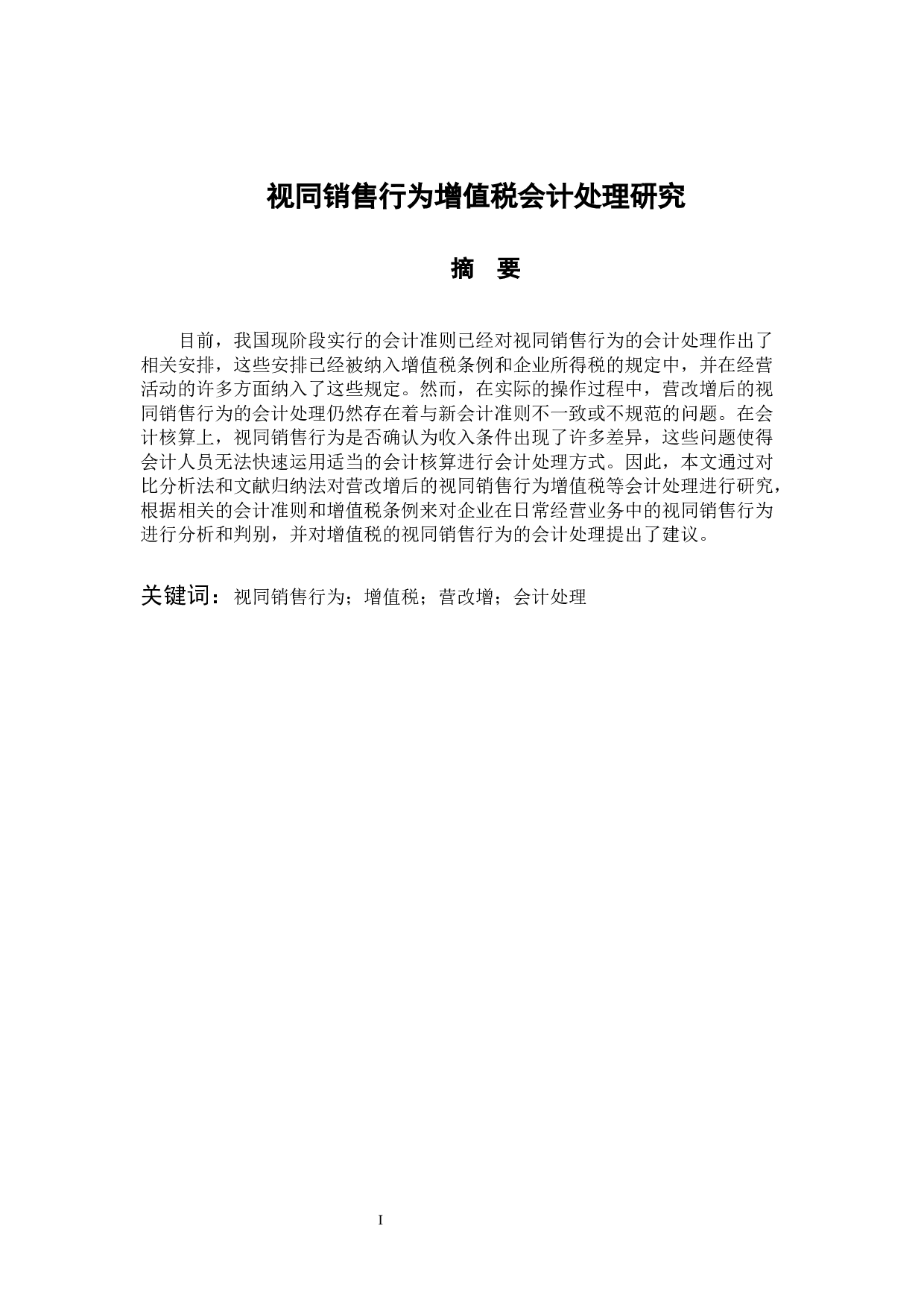 视同销售行为增值税会计处理研究-9739字.docx 第1页