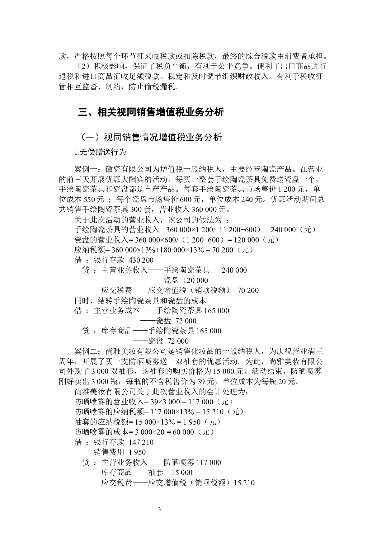 视同销售行为增值税会计处理研究-9739字.docx 第7页